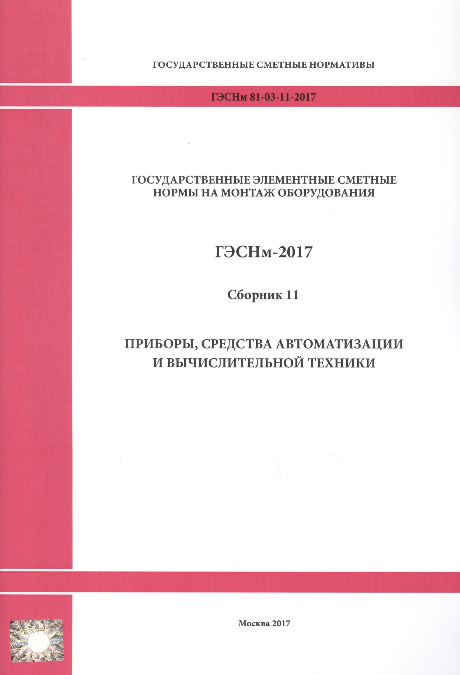 Государственные элементные сметные нормы на монтаж оборудования. ГЭСНм 81-03-11-2017. Сборник 11. Приборы, средства автоматизации и вычислительной техники
Государственные элементные сметные нормы на монтаж оборудования. ГЭСНм 81-03-11-2017. Сборник 11. Приборы, средства автоматизации и вычислительной техники
