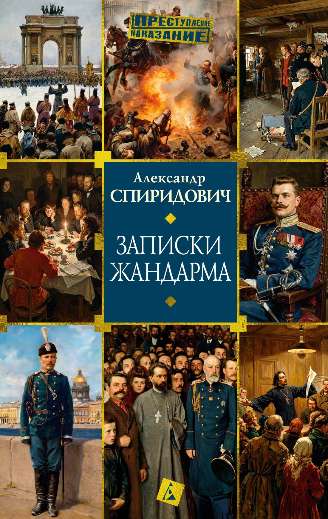 Записки жандарма
Записки жандарма