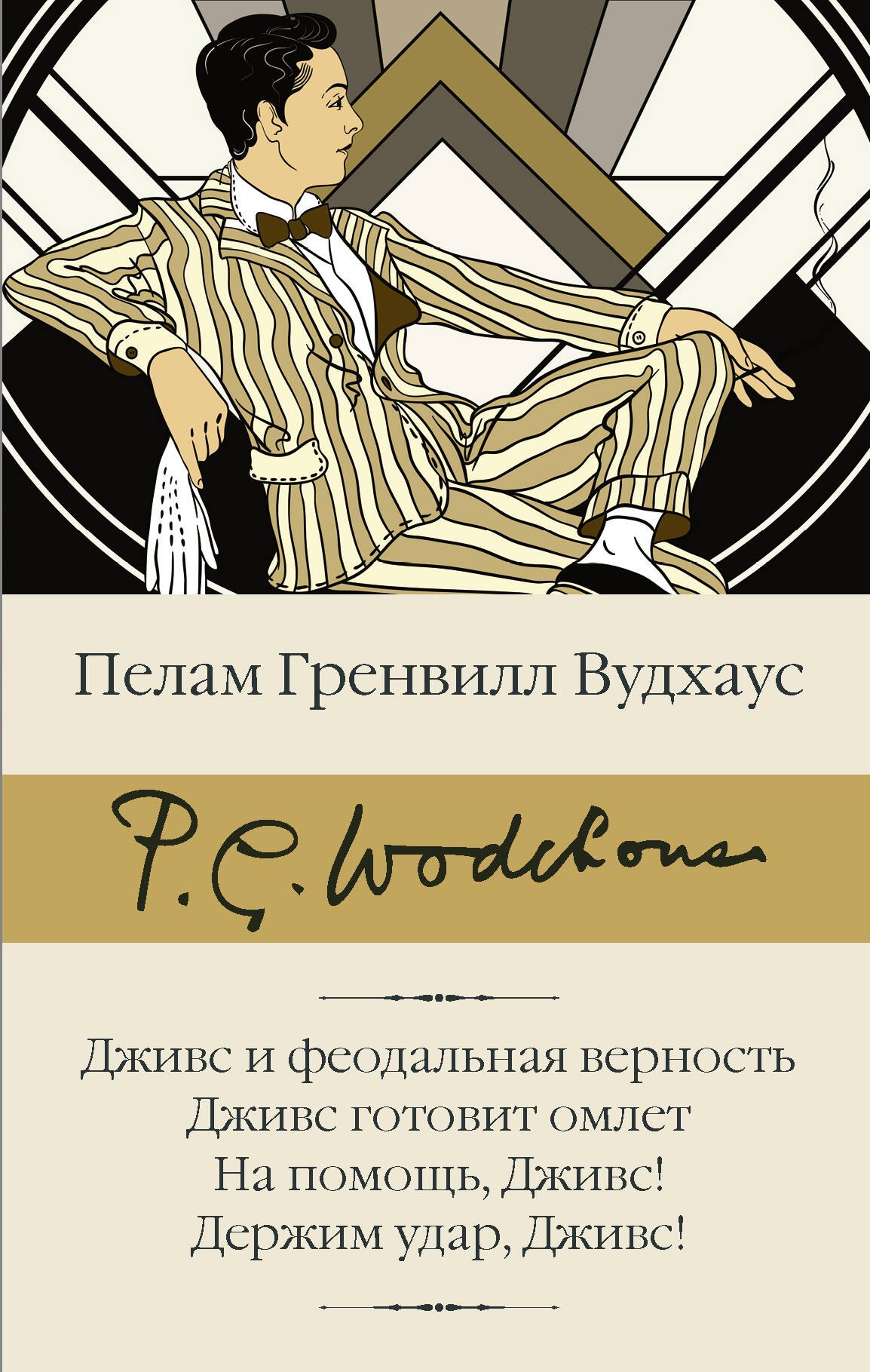 Дживс и феодальная верность. Дживс готовит омлет. На помощь, Дживс! Держим удар, Дживс!
Дживс и феодальная верность. Дживс готовит омлет. На помощь, Дживс! Держим удар, Дживс!