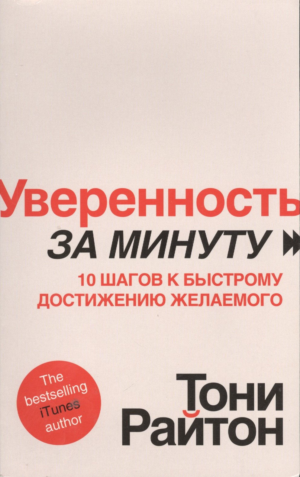 Уверенность за минуту. 10 шагов у быстрому достижению желаемого 
Уверенность за минуту. 10 шагов у быстрому достижению желаемого