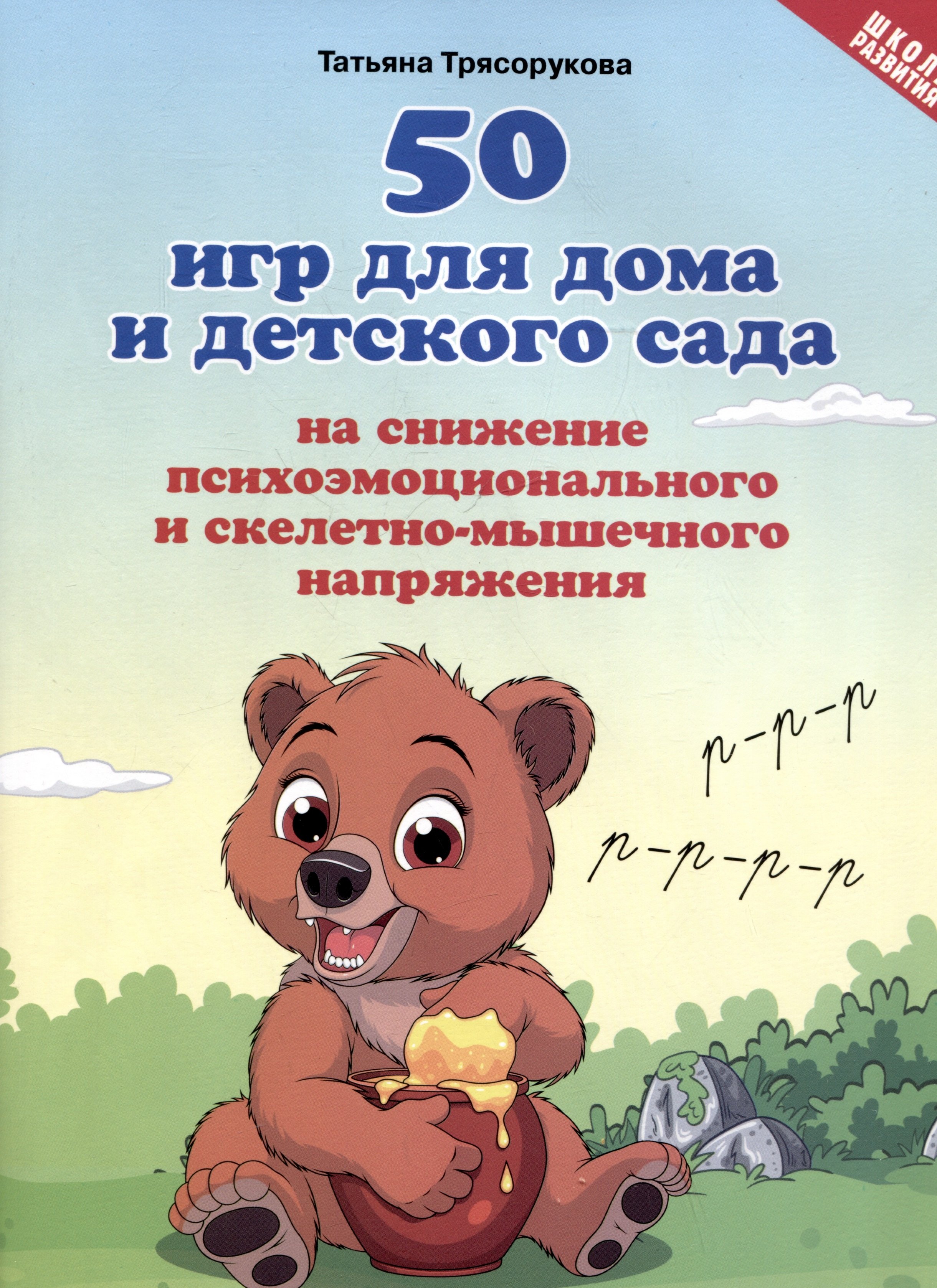 50 игр для дома и детского сада на снижение психоэмоционального и скелетно-мышечного напряжения
50 игр для дома и детского сада на снижение психоэмоционального и скелетно-мышечного напряжения
