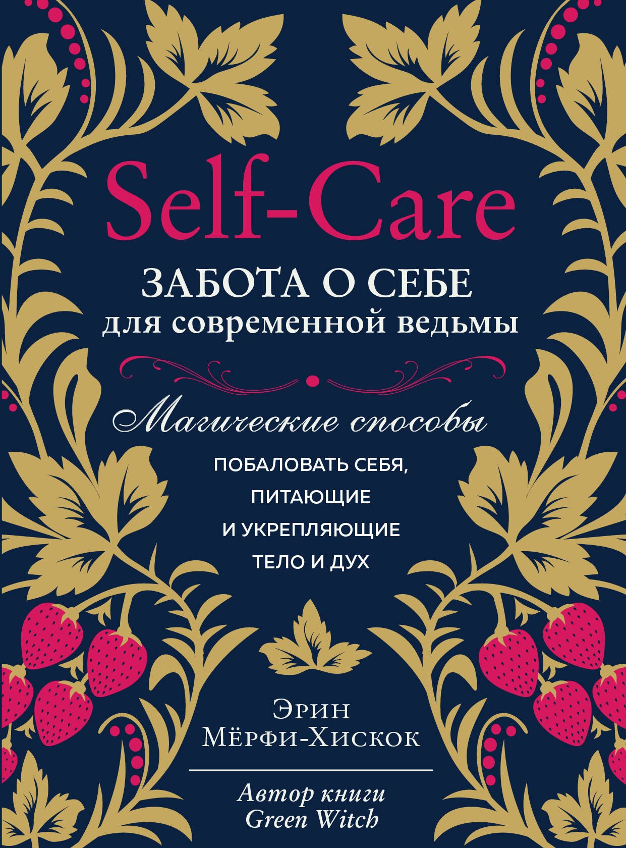 Self-care. Забота о себе для современной ведьмы. Магические способы побаловать себя, питающие и укрепляющие тело и дух
Self-care. Забота о себе для современной ведьмы. Магические способы побаловать себя, питающие и укрепляющие тело и дух