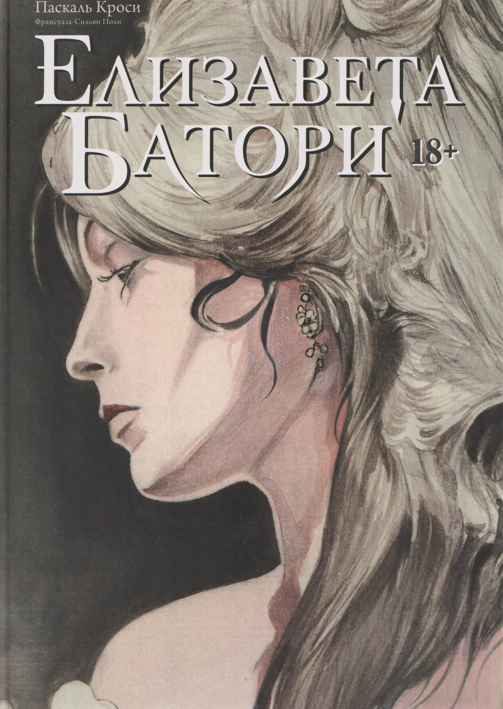 Елизавета Батори. Графический роман
Елизавета Батори. Графический роман