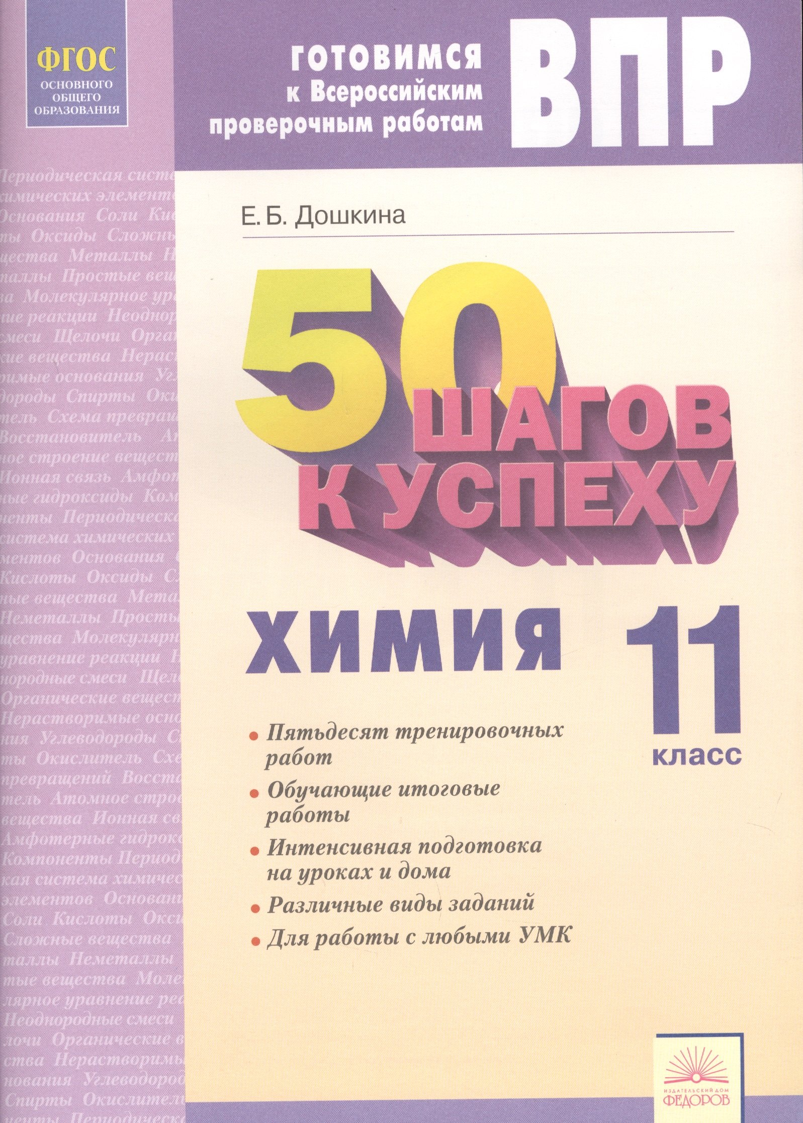 50 шагов к успеху. Готовимся к Всероссийским проверочным работам. Химия. 11 класс. Рабочая тетрадь. ФГОС
50 шагов к успеху. Готовимся к Всероссийским проверочным работам. Химия. 11 класс. Рабочая тетрадь. ФГОС