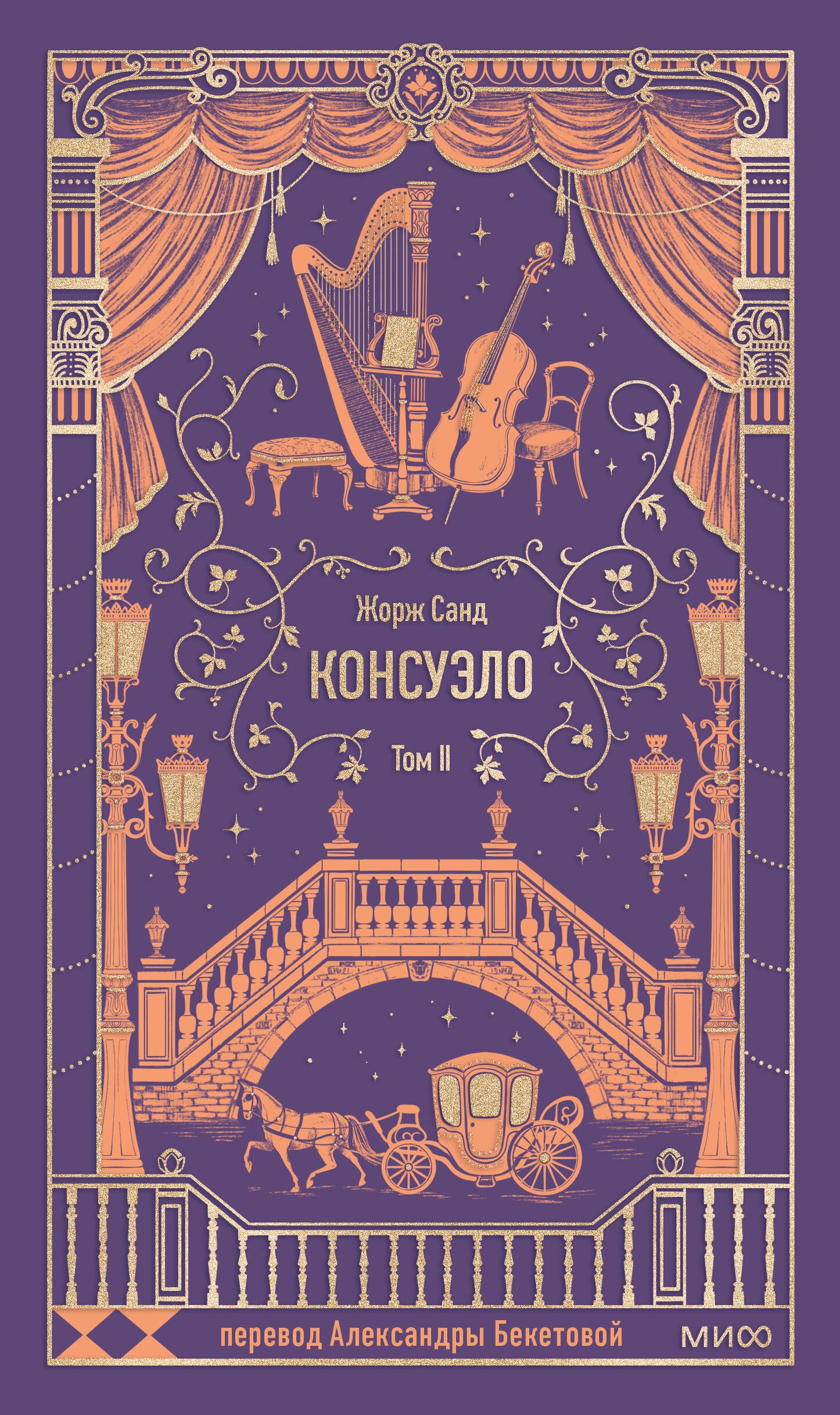 Консуэло. Том 2. Вечные истории