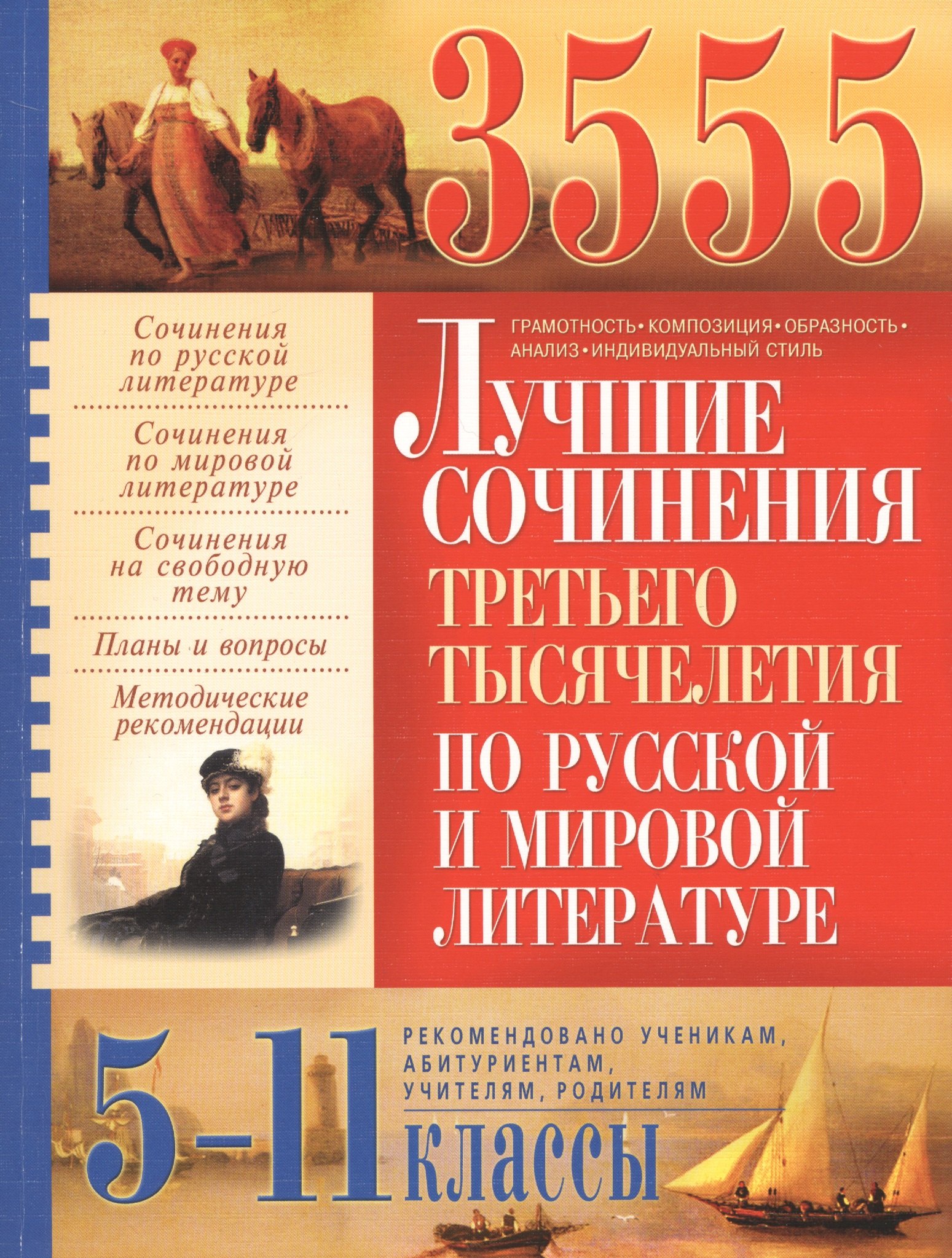 3555 лучших сочинений третьего тысячелетия по русской и мировой литературе. 5-11 классы
3555 лучших сочинений третьего тысячелетия по русской и мировой литературе. 5-11 классы