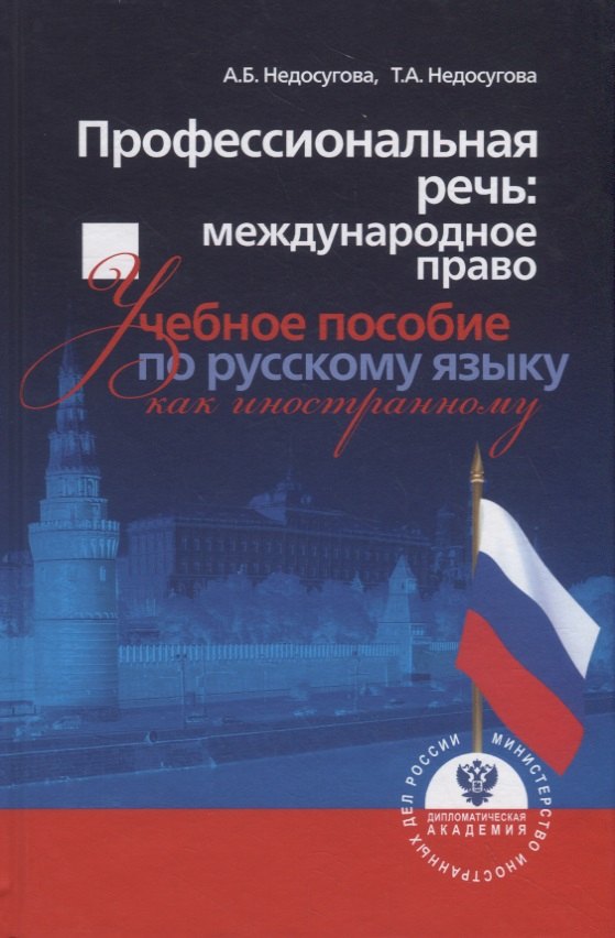 Профессиональная речь: международное право. Учебное пособие по русскому языку как иностранному
Профессиональная речь: международное право. Учебное пособие по русскому языку как иностранному