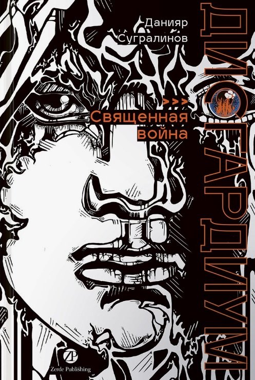 Дисгардиум. Книга 5. Священная война