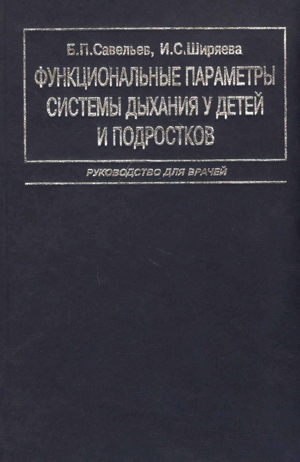 Функциональные параметры системы дыхания у детей и подростков. Руководство для врачей
Функциональные параметры системы дыхания у детей и подростков. Руководство для врачей