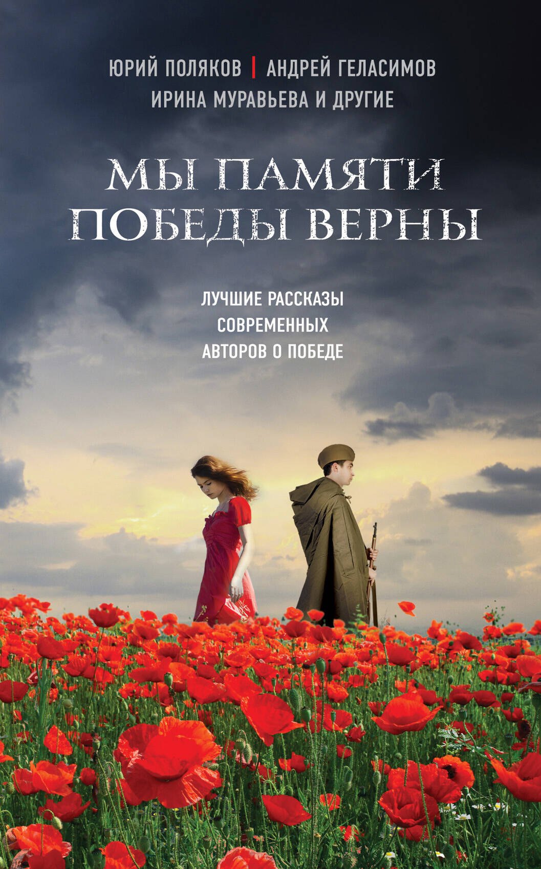 Мы памяти победы верны: лучшие рассказы современных авторов о Победе (Юрий Поляков, Андрей Геласимов, Ирина Муравьева и др.)
Мы памяти победы верны: лучшие рассказы современных авторов о Победе (Юрий Поляков, Андрей Геласимов, Ирина Муравьева и др.)