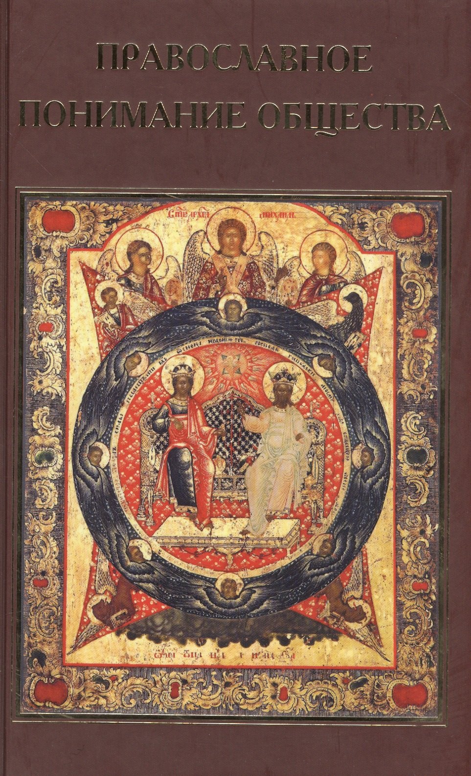 Православное понимание общества. Социология Константина Леонтьева. Историософия Льва Тихомирова
Православное понимание общества. Социология Константина Леонтьева. Историософия Льва Тихомирова