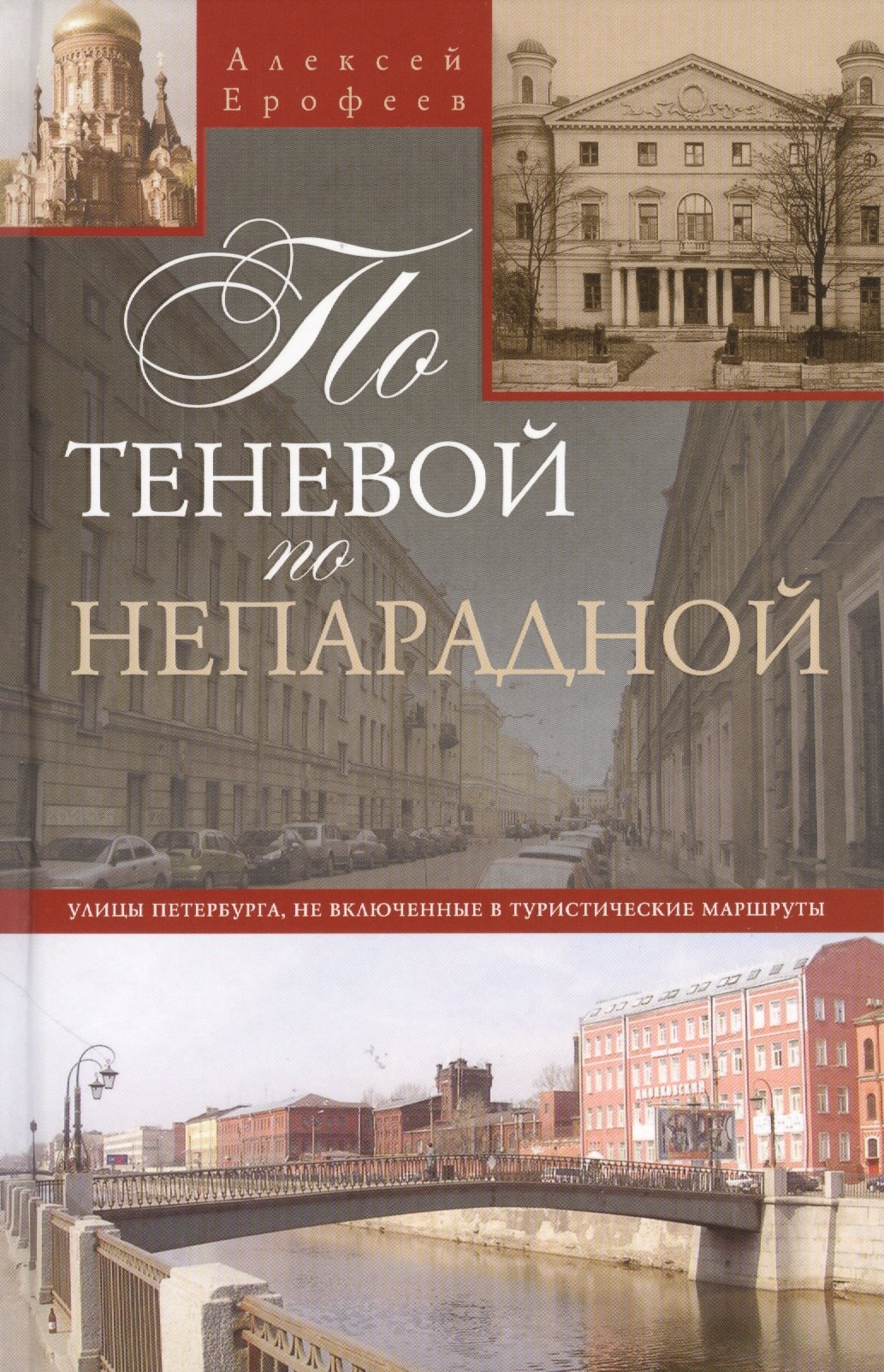 По теневой, но непарадной Улицы Петербурга, не включенные в туристические маршруты
По теневой, но непарадной Улицы Петербурга, не включенные в туристические маршруты