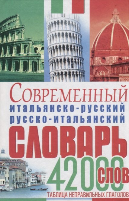 Современный итальянско-русский русско-итальянский словарь 42 тыс.слов Табл.неправ.глаголов (Белик)
Современный итальянско-русский русско-итальянский словарь 42 тыс.слов Табл.неправ.глаголов (Белик)