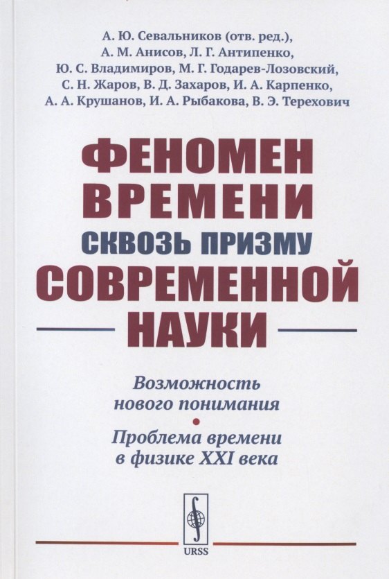 Феномен времени сквозь призму современной науки: Возможность нового понимания. Проблема времени в физике XXI века
Феномен времени сквозь призму современной науки: Возможность нового понимания. Проблема времени в физике XXI века