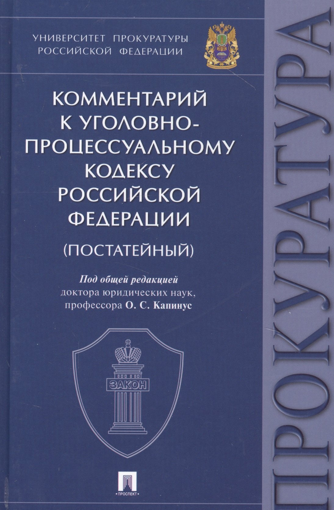 Комментарий к Уголовно-процессуальному кодексу Российской Федерации (постатейный)
Комментарий к Уголовно-процессуальному кодексу Российской Федерации (постатейный)