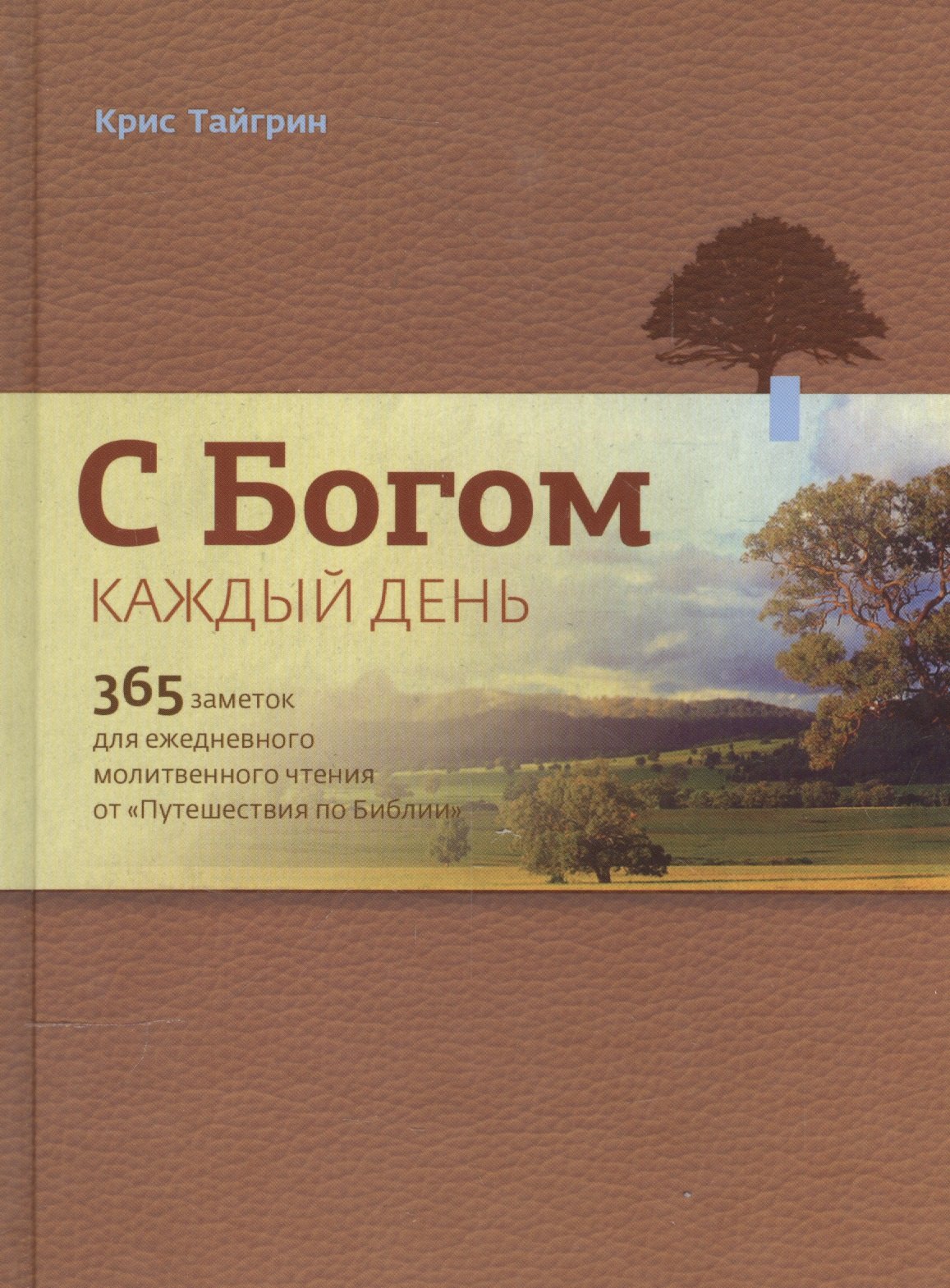 С Богом каждый день. 365 заметок для ежедневного молитвенного чтения от "Путешествия по Библии"
С Богом каждый день. 365 заметок для ежедневного молитвенного чтения от "Путешествия по Библии"
