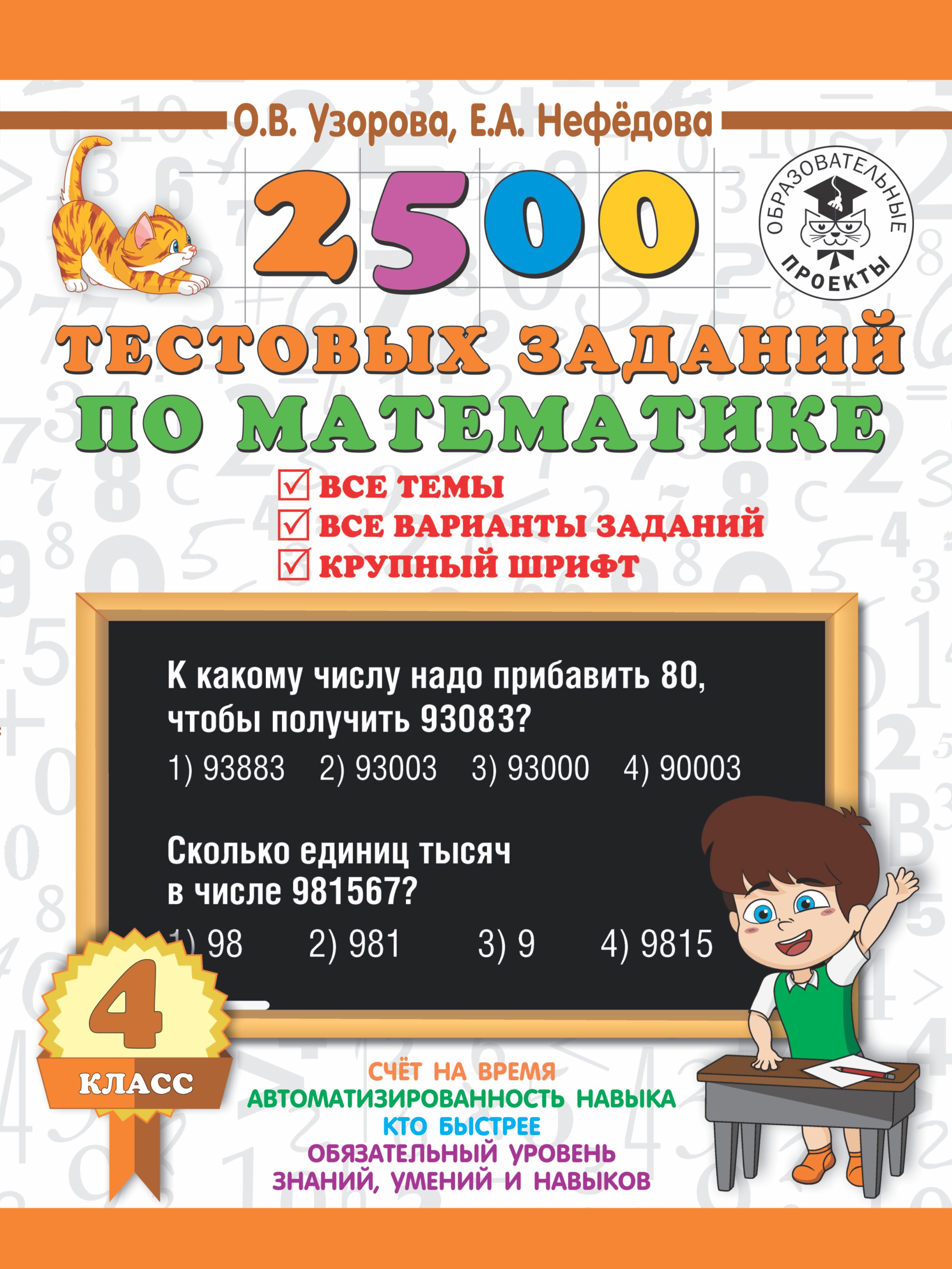 2500 тестовых заданий по математике. 4 класс. Все темы. Все варианты заданий. Крупный шрифт
2500 тестовых заданий по математике. 4 класс. Все темы. Все варианты заданий. Крупный шрифт