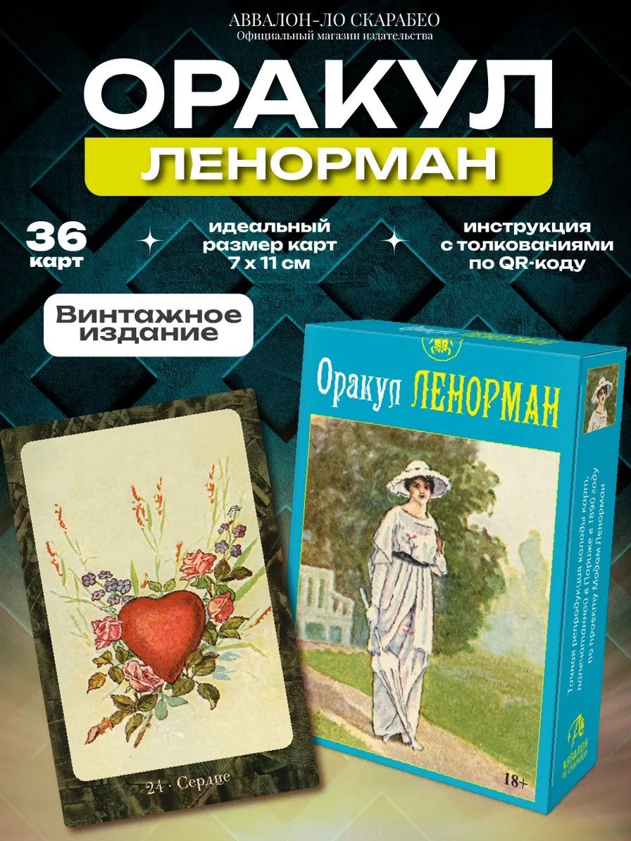 Оракул ЛЕНОРМАН (36 карт)