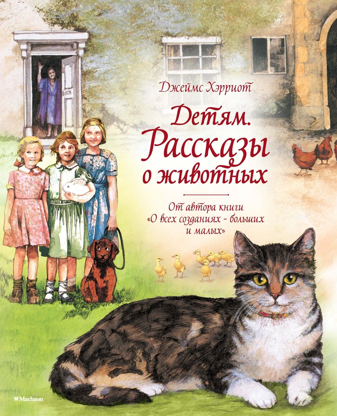 Детям. Рассказы о животных. От автора книги "О всех созданиях - больших и малых"
Детям. Рассказы о животных. От автора книги "О всех созданиях - больших и малых"