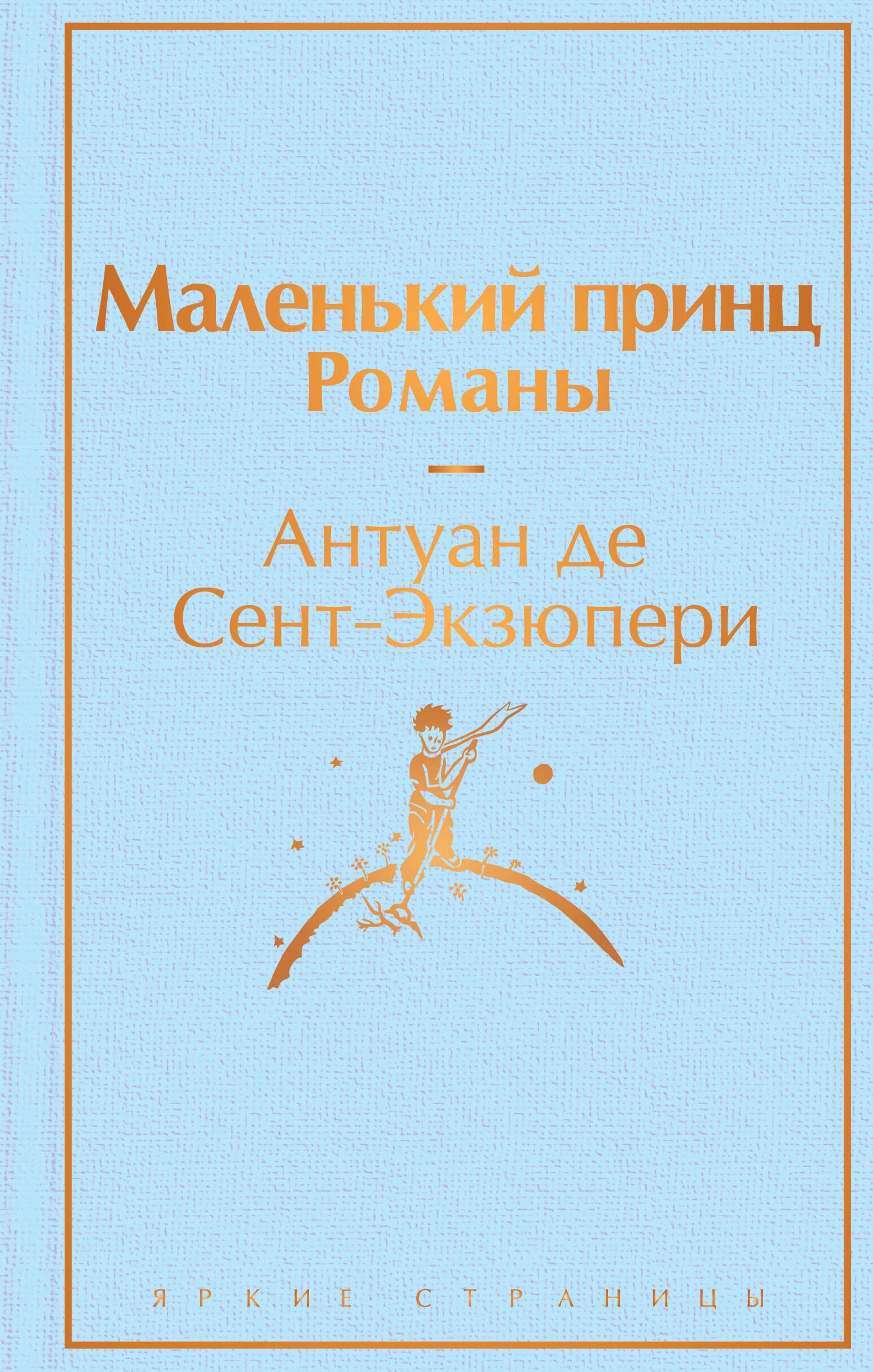 Комплект из 2 книг: Маленький принц. Романы. Попутчица. Рассказы о жизни, которые согревают
Комплект из 2 книг: Маленький принц. Романы. Попутчица. Рассказы о жизни, которые согревают