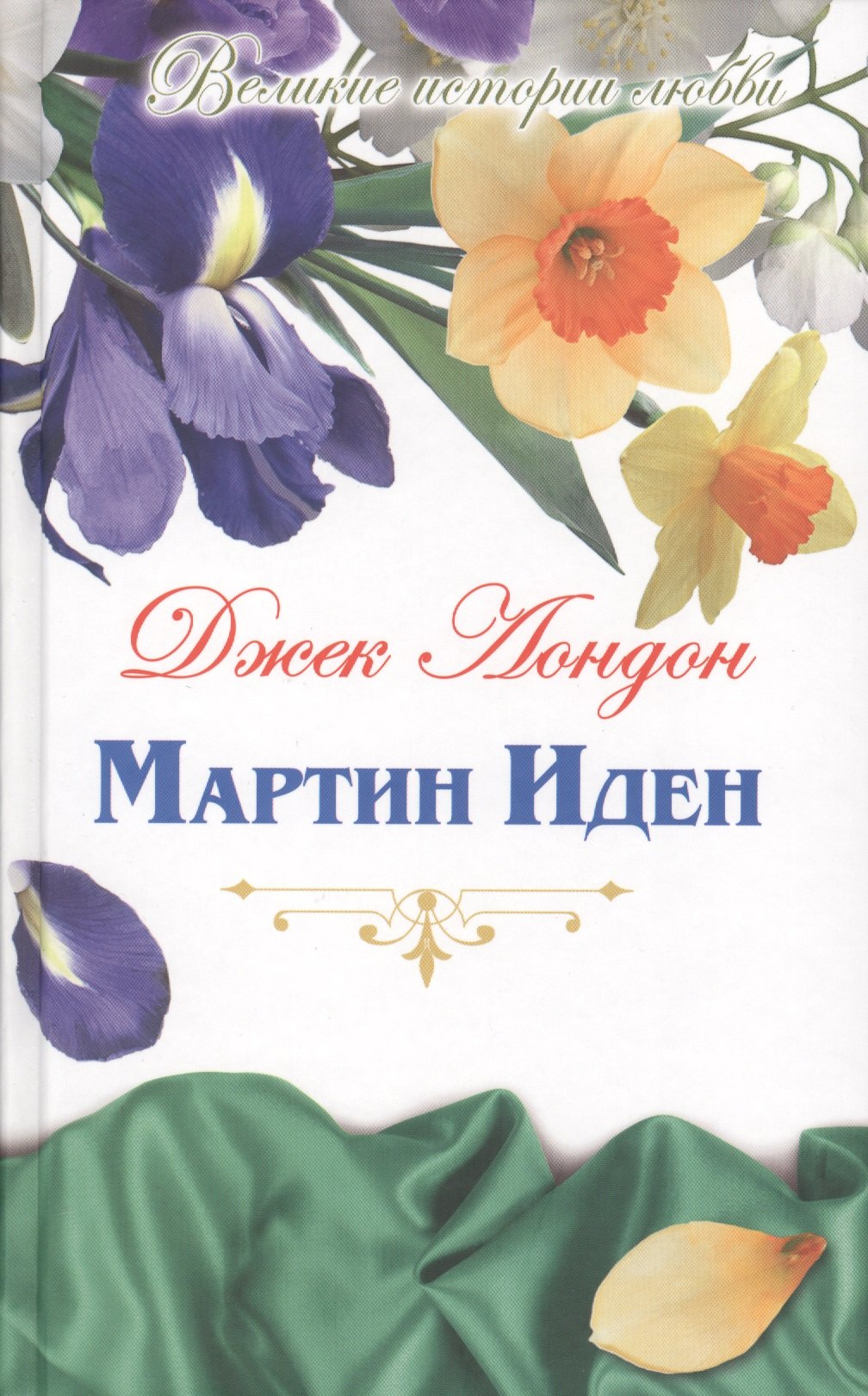Мартин Иден: роман