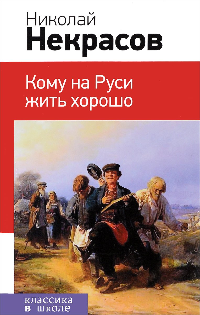 Кому на Руси жить хорошо. Поэмы
Кому на Руси жить хорошо. Поэмы