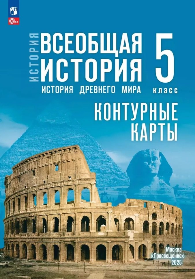 Контурные карты. 5 класс. История. Всеобщая история. История Древнего мира