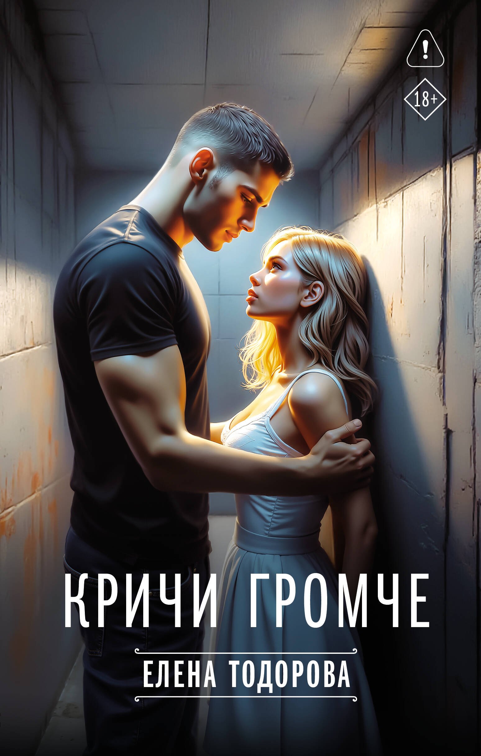 Кричи громче