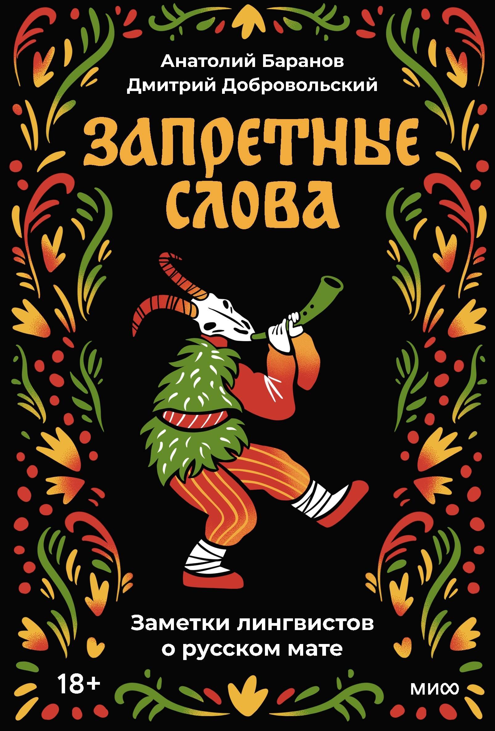 Запретные слова. Заметки лингвистов о русском мате