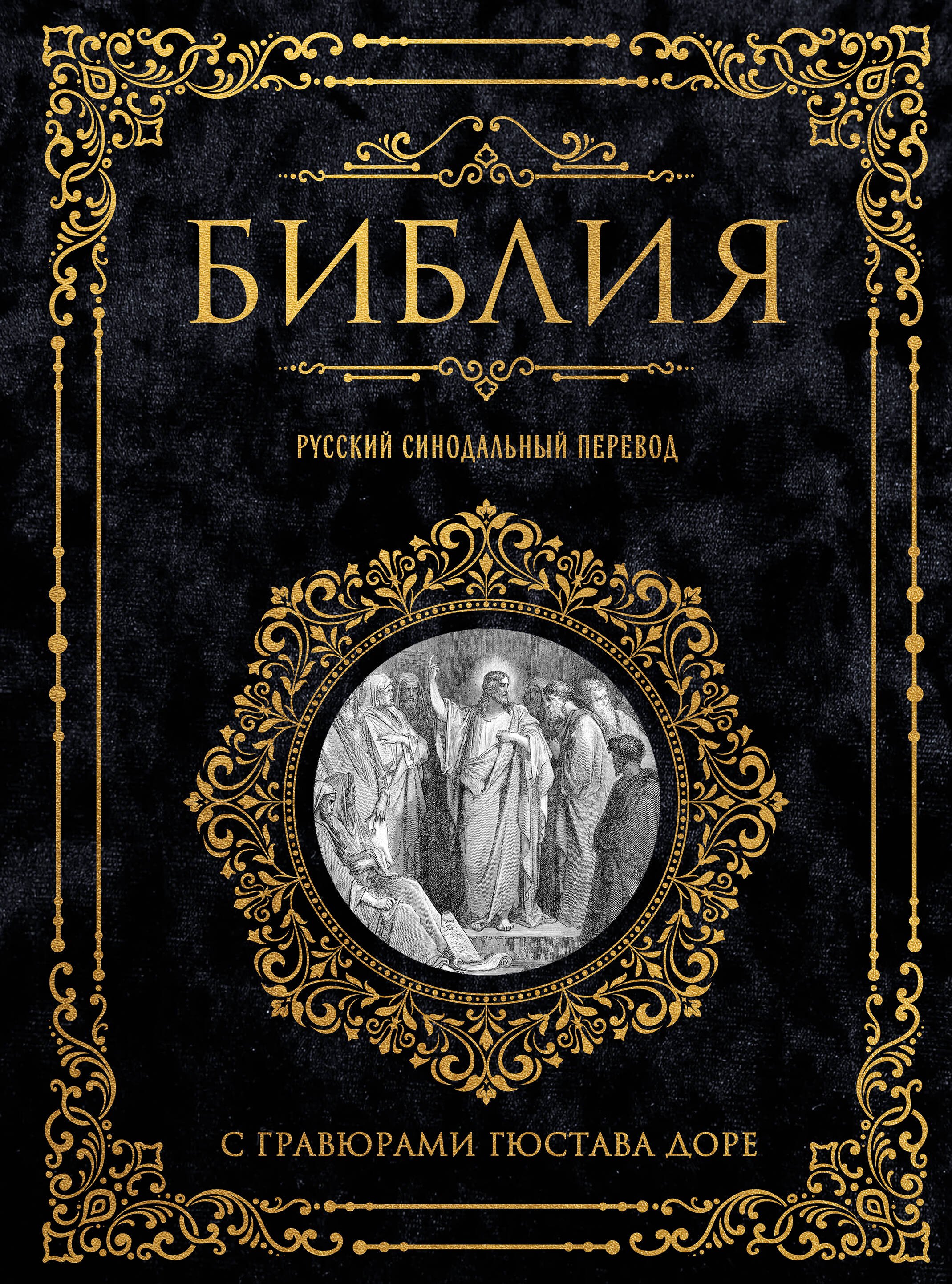 Библия. Русский синодальный перевод с гравюрами Гюстава Доре (бархат)
Библия. Русский синодальный перевод с гравюрами Гюстава Доре (бархат)