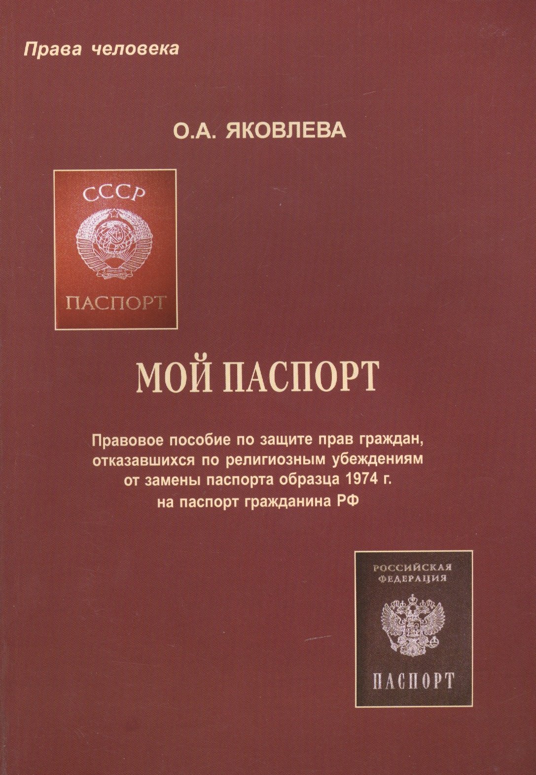 Мой паспорт. Правовое пособие по защите прав граждан, отказавшихся по религиозным убеждениям от замены паспорта образца 1974 г. на паспорт гражданина РФ
Мой паспорт. Правовое пособие по защите прав граждан, отказавшихся по религиозным убеждениям от замены паспорта образца 1974 г. на паспорт гражданина РФ