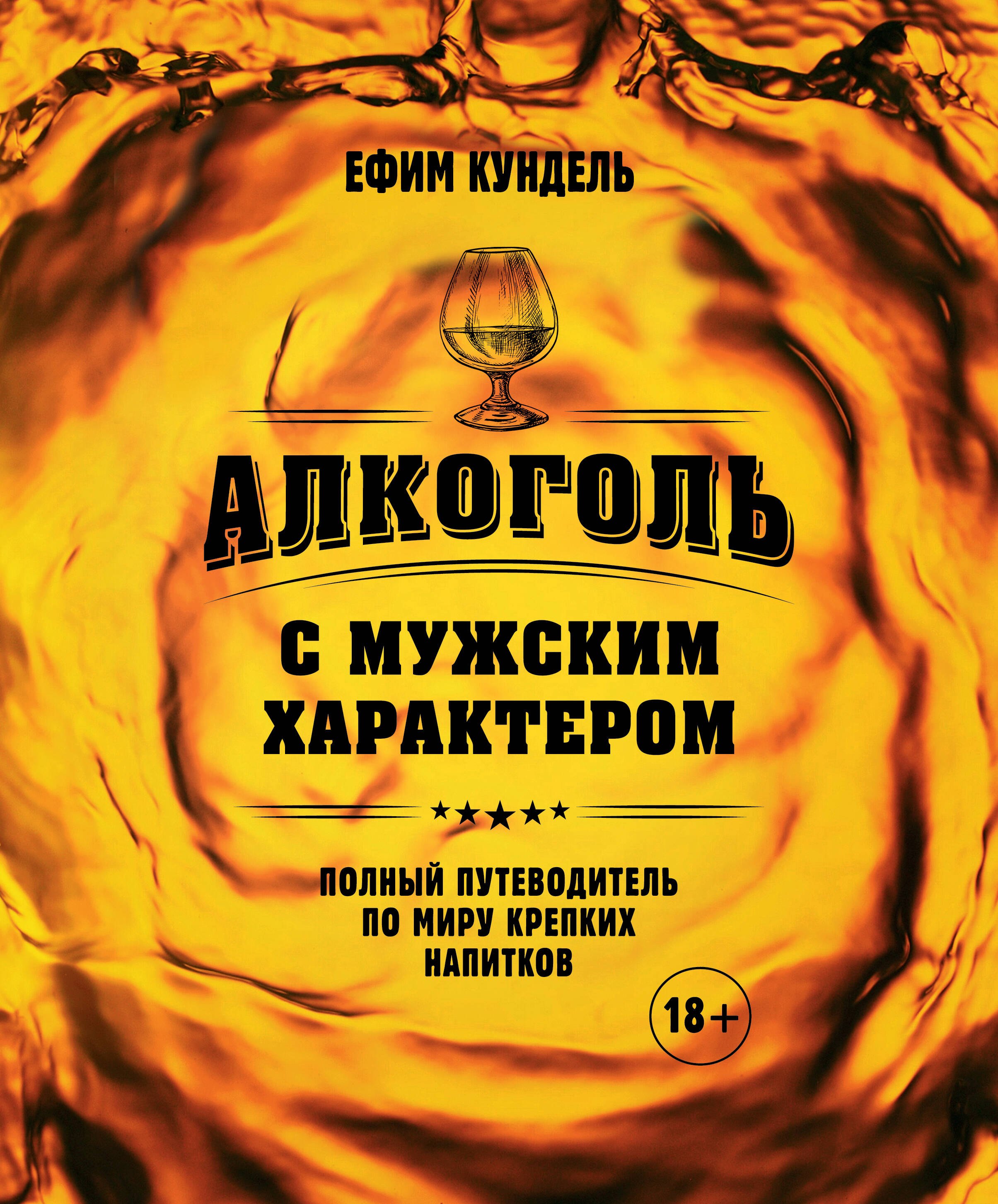 Алкоголь с мужским характером: Полный путеводитель по миру крепких напитков