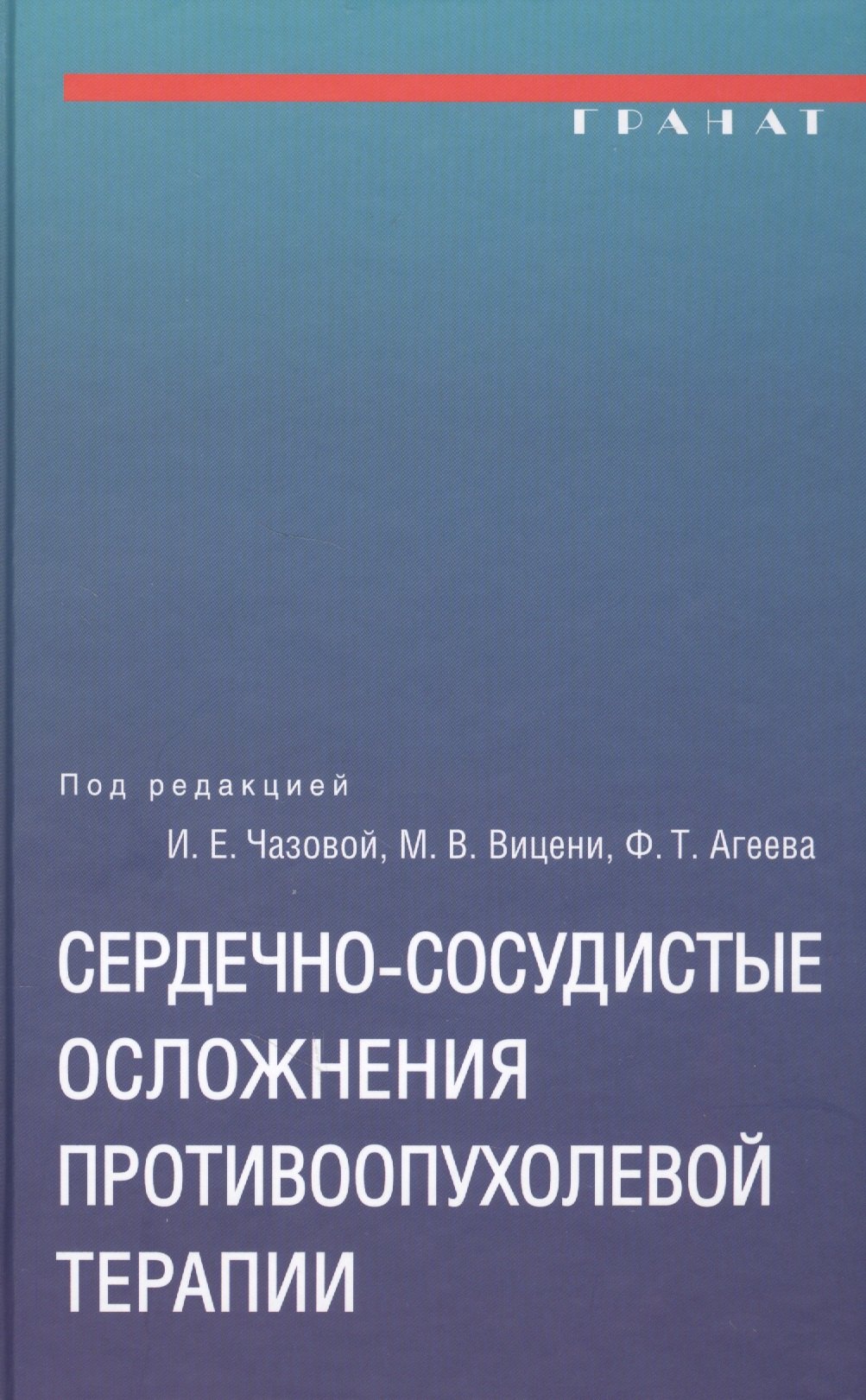 Сердечно-сосудистые осложнения противоопухолевой терапии: диагностика, профилактика, лечение
Сердечно-сосудистые осложнения противоопухолевой терапии: диагностика, профилактика, лечение