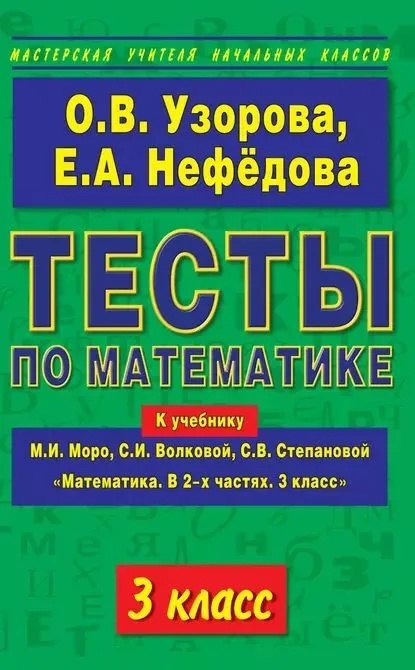 Математика. 3 класс. Тесты к учебнику М.И. Моро, С.И. Волковой, С.В. Степановой "Математика. В 2-х частях. 3 класс"
Математика. 3 класс. Тесты к учебнику М.И. Моро, С.И. Волковой, С.В. Степановой "Математика. В 2-х частях. 3 класс"