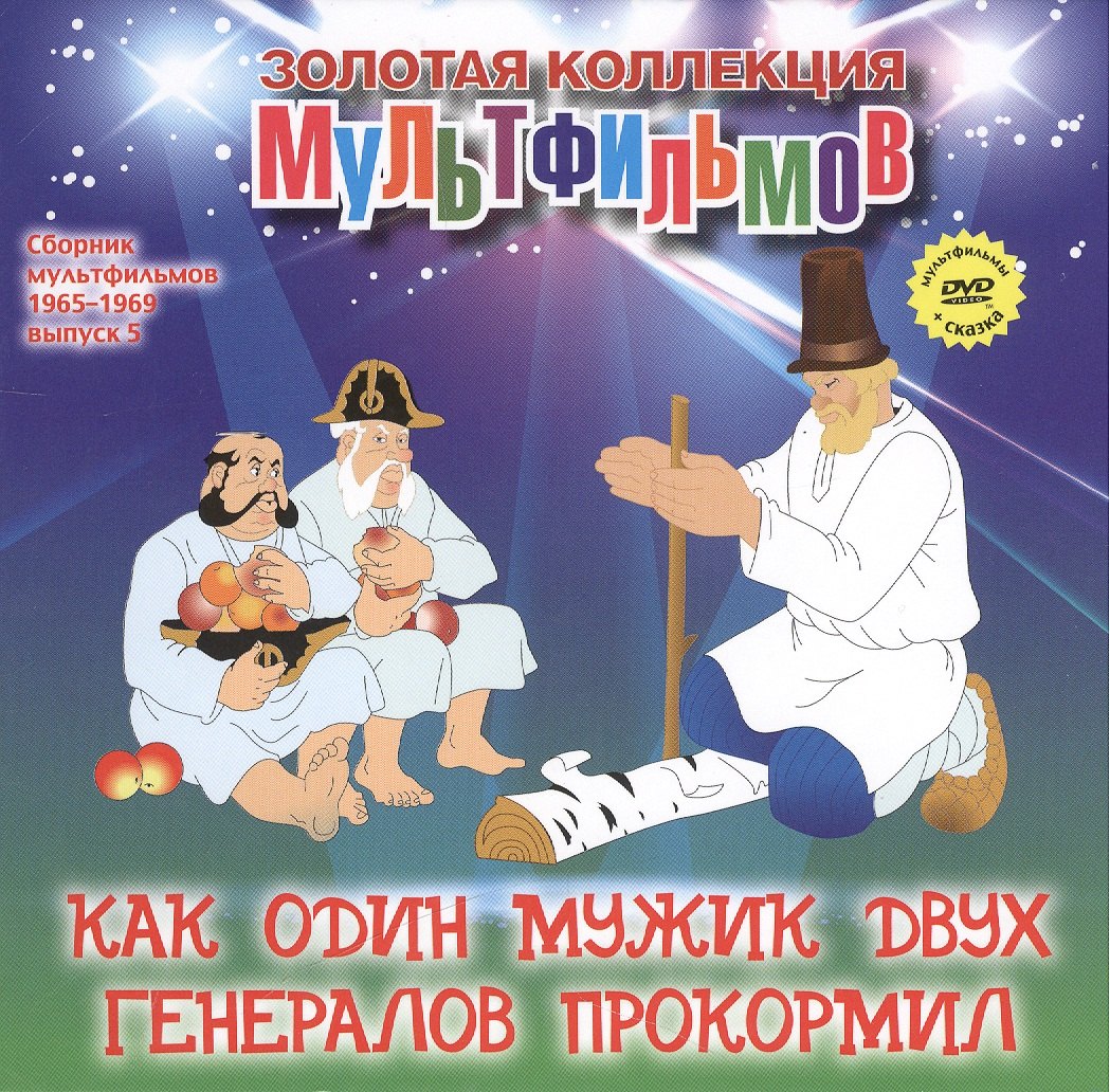 Как один мужик двух генералов прокормил: Повесть о том, как один мужик двух генералов прокормил. (+DVD Сборник мультфильмов 1965-1969. Выпуск 5: Как один мужик двух генералов прокормил. Четверо с одного двора. Чуня. Жадный Кузя. Дед Мороз и лето)