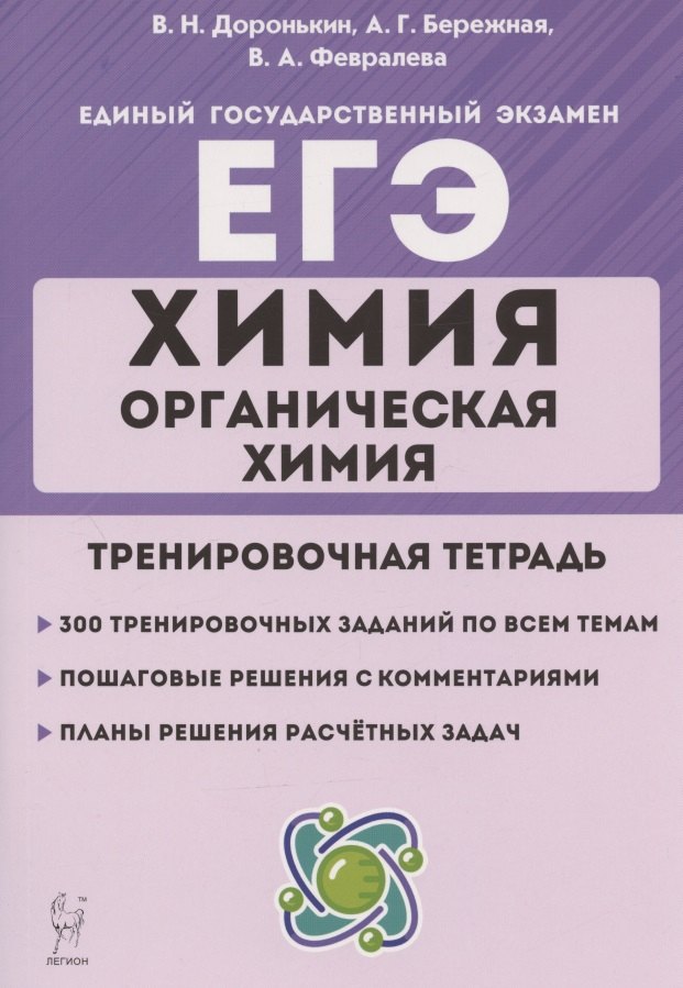 ЕГЭ. Химия. Раздел "Органическая химия". 10-11 классы. Задания и решения. Тренировочная тетрадь
ЕГЭ. Химия. Раздел "Органическая химия". 10-11 классы. Задания и решения. Тренировочная тетрадь