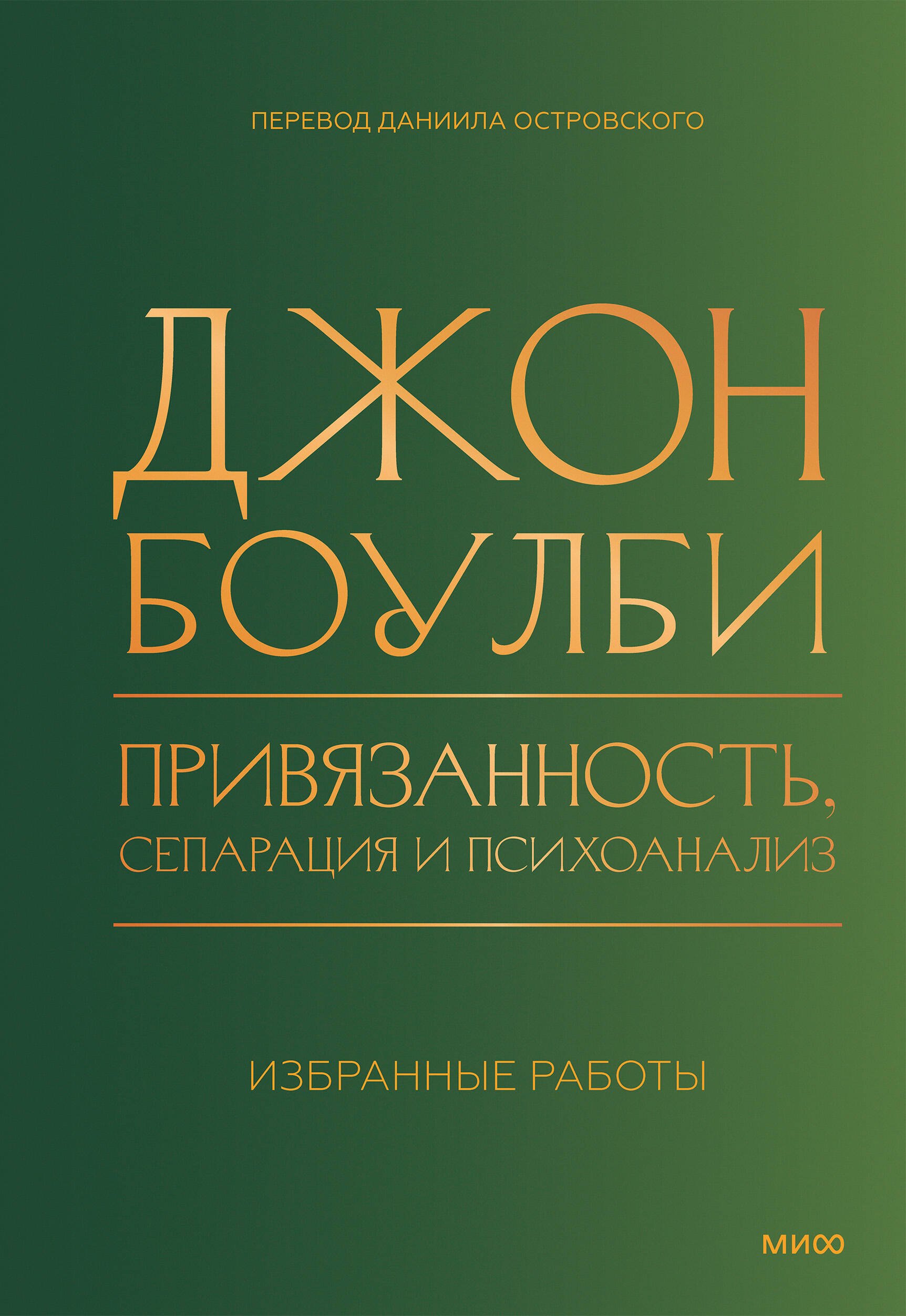 Привязанность, сепарация и психоанализ: избранные работы
Привязанность, сепарация и психоанализ: избранные работы