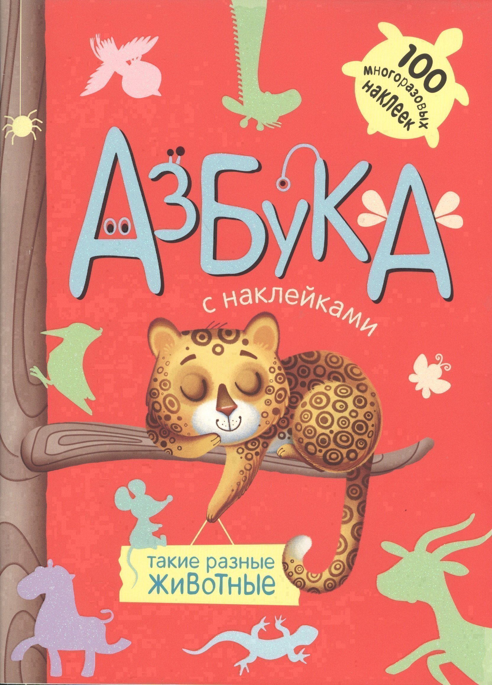 Такие разные животные
Такие разные животные