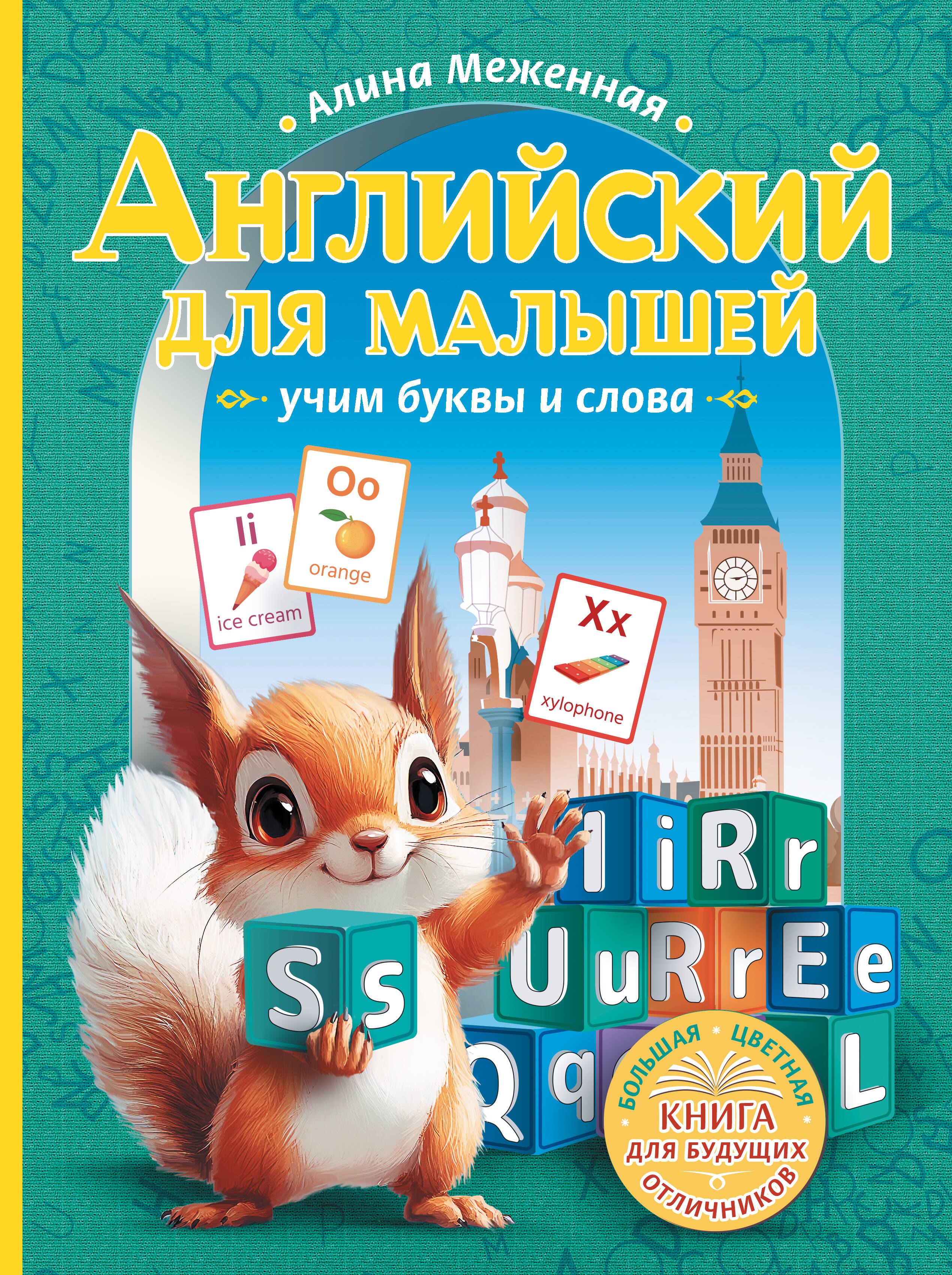Английский для малышей: учим буквы и слова