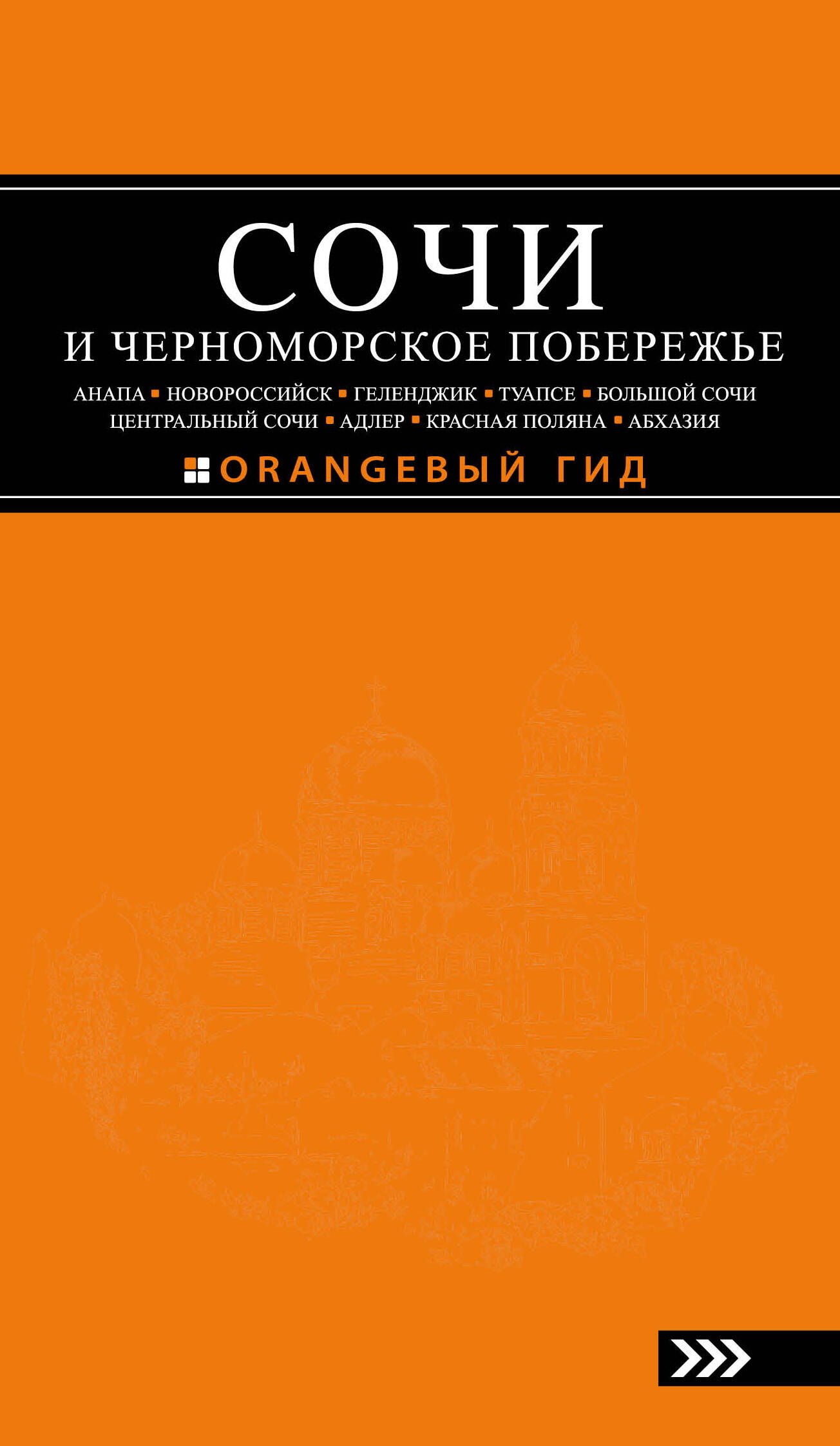 СОЧИ И ЧЕРНОМОРСКОЕ ПОБЕРЕЖЬЕ: Анапа, Новороссийск, Геленджик, Туапсе, Большой Сочи, Центральный Сочи, Адлер, Красная Поляна, Абхазия : путеводитель
СОЧИ И ЧЕРНОМОРСКОЕ ПОБЕРЕЖЬЕ: Анапа, Новороссийск, Геленджик, Туапсе, Большой Сочи, Центральный Сочи, Адлер, Красная Поляна, Абхазия : путеводитель