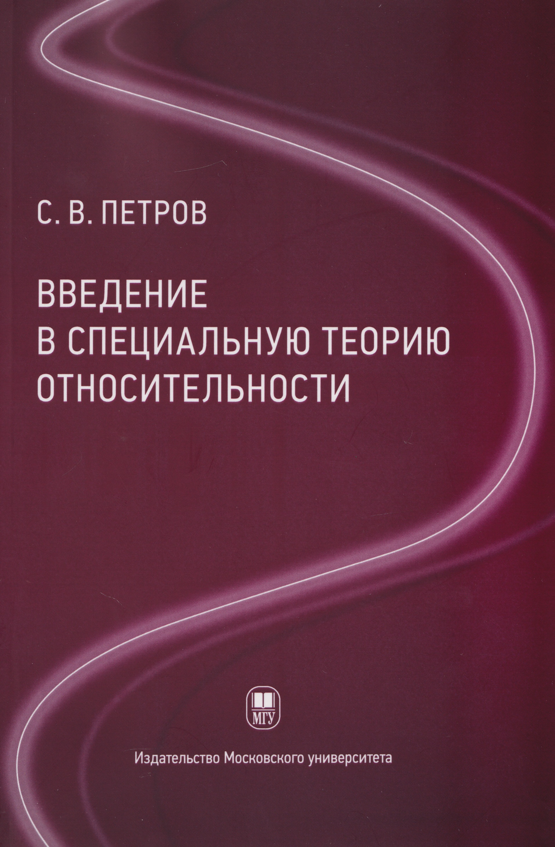 Введение в специальную теорию относительности: учебное пособие
Введение в специальную теорию относительности: учебное пособие