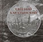 Евгений Баратынский (в 2-х томах) т.1 Нет на земле ничтожного мгновенья (мини) (Янтарный сказ)