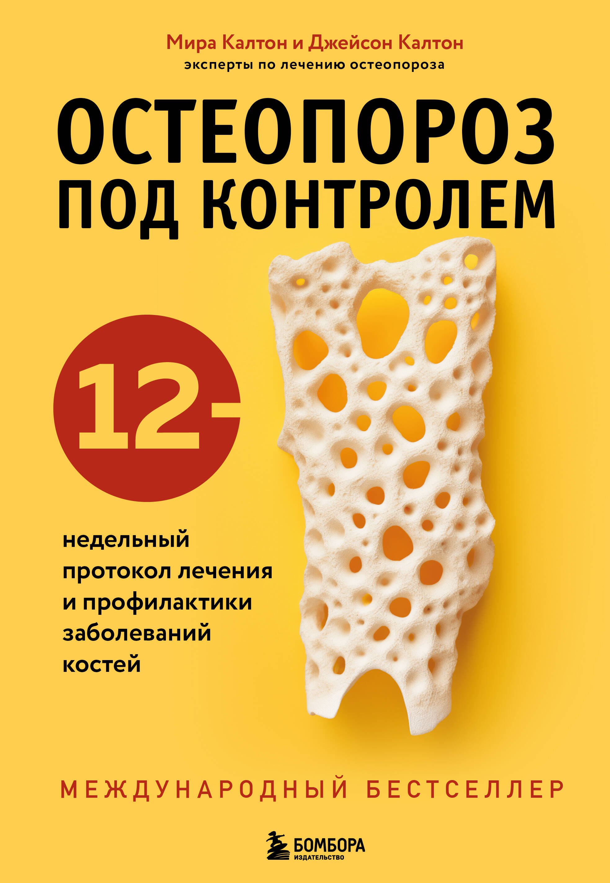 Остеопороз под контролем. 12-недельный протокол лечения и профилактики заболеваний костей
Остеопороз под контролем. 12-недельный протокол лечения и профилактики заболеваний костей