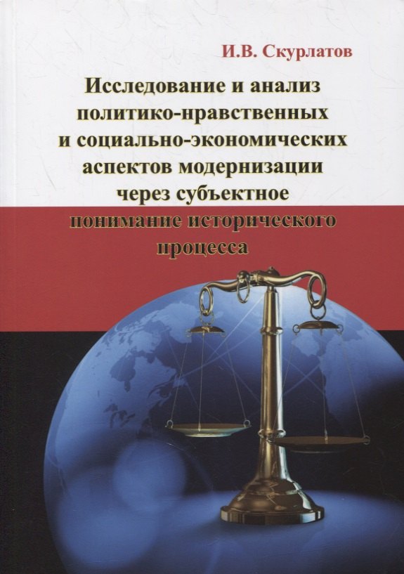 Исследование и анализ политико-нравственных и социально-экономических аспектов модернизации через субъектное понимание исторического процесса: Монография
Исследование и анализ политико-нравственных и социально-экономических аспектов модернизации через субъектное понимание исторического процесса: Монография