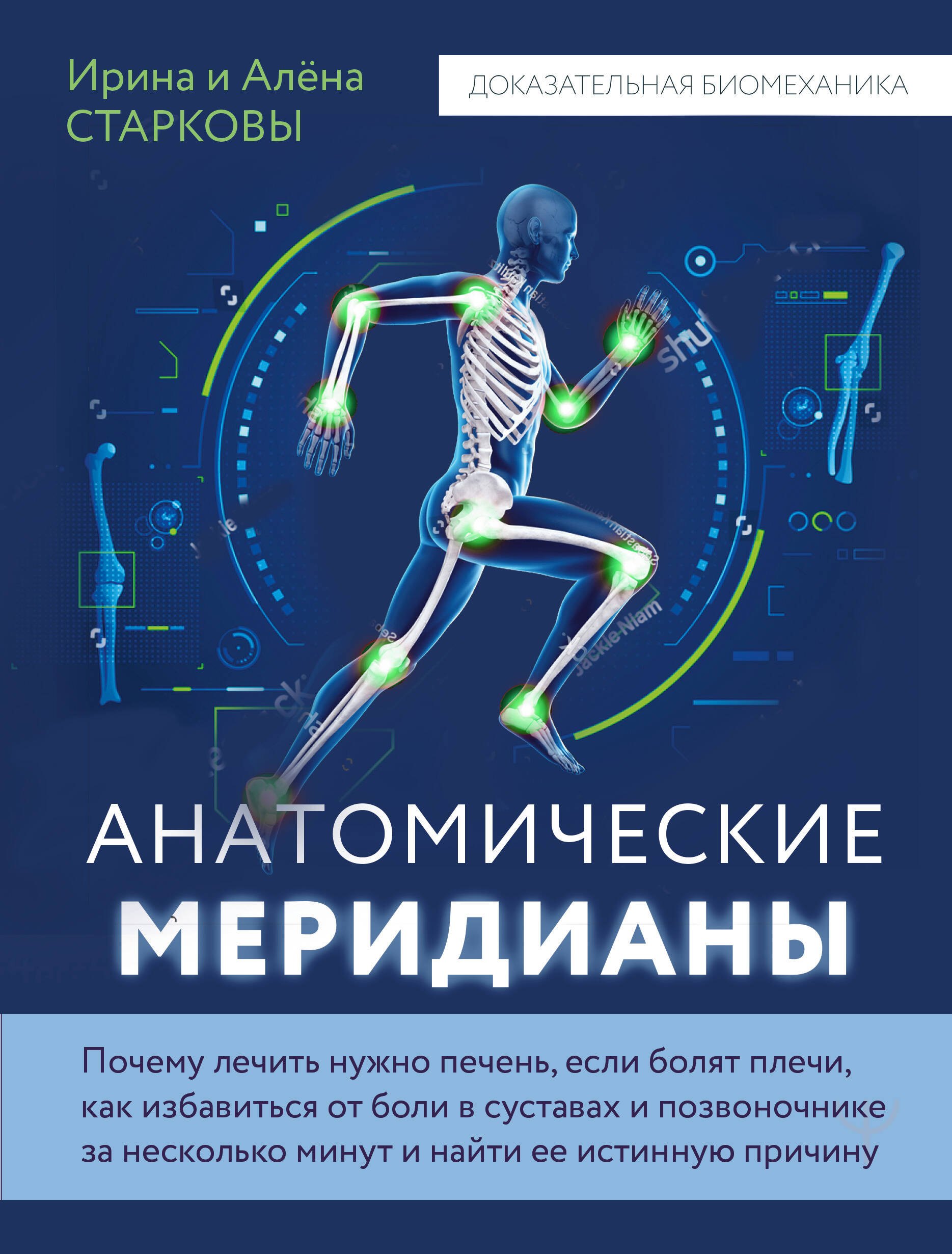 Анатомические меридианы. Почему лечить нужно печень, если болят плечи, как избавиться от боли в суставах и позвоночнике за несколько минут и найти ее истинную причину
Анатомические меридианы. Почему лечить нужно печень, если болят плечи, как избавиться от боли в суставах и позвоночнике за несколько минут и найти ее истинную причину