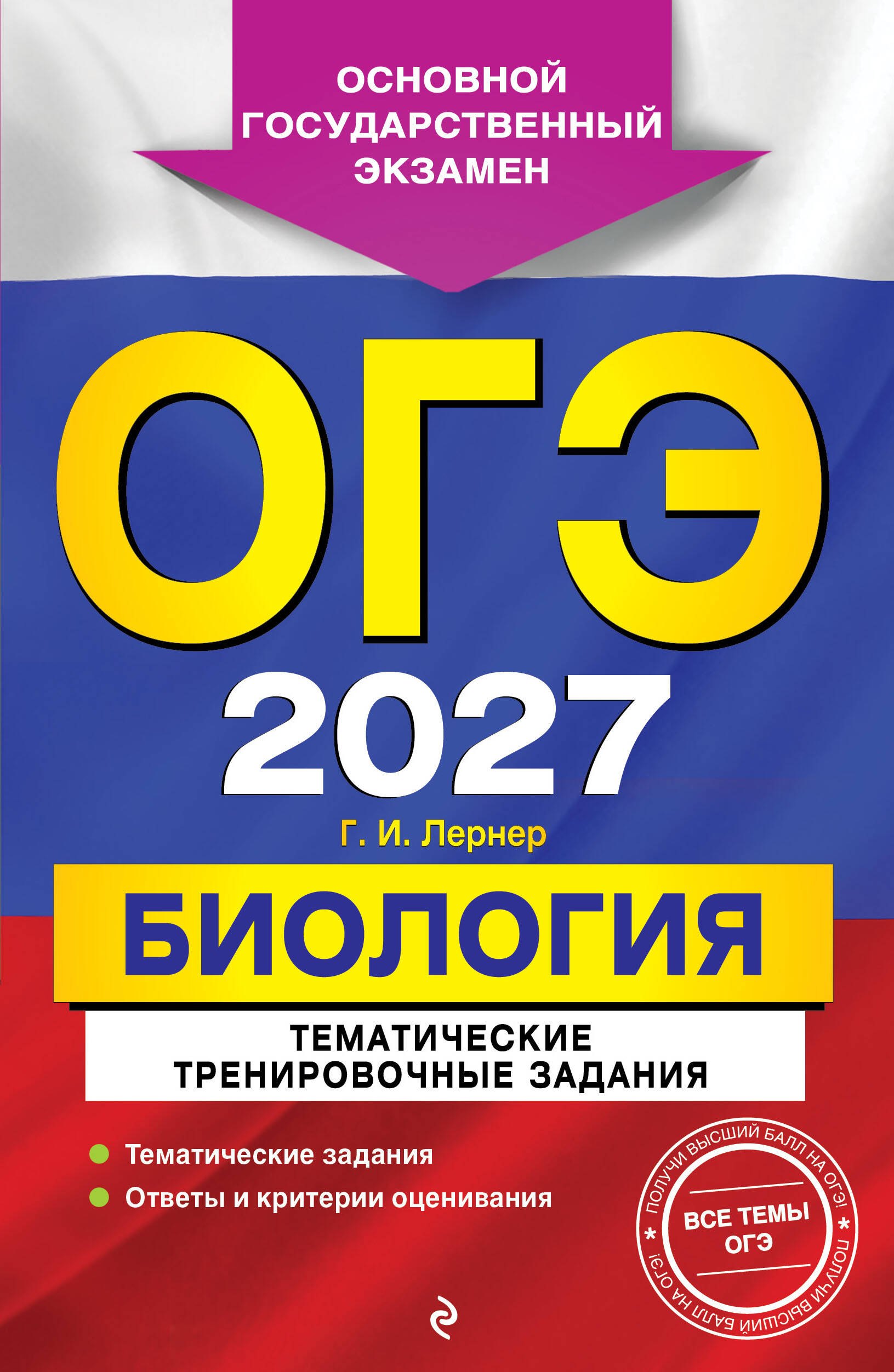 ОГЭ-2027. Биология. Тематические тренировочные задания
ОГЭ-2027. Биология. Тематические тренировочные задания