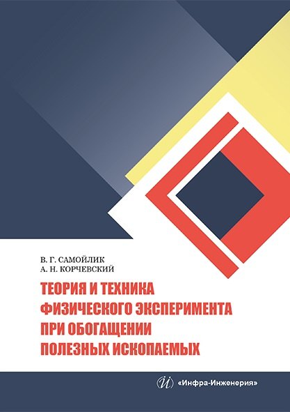 Теория и техника физического эксперимента при обогащении полезных ископаемых: учебное пособие
Теория и техника физического эксперимента при обогащении полезных ископаемых: учебное пособие