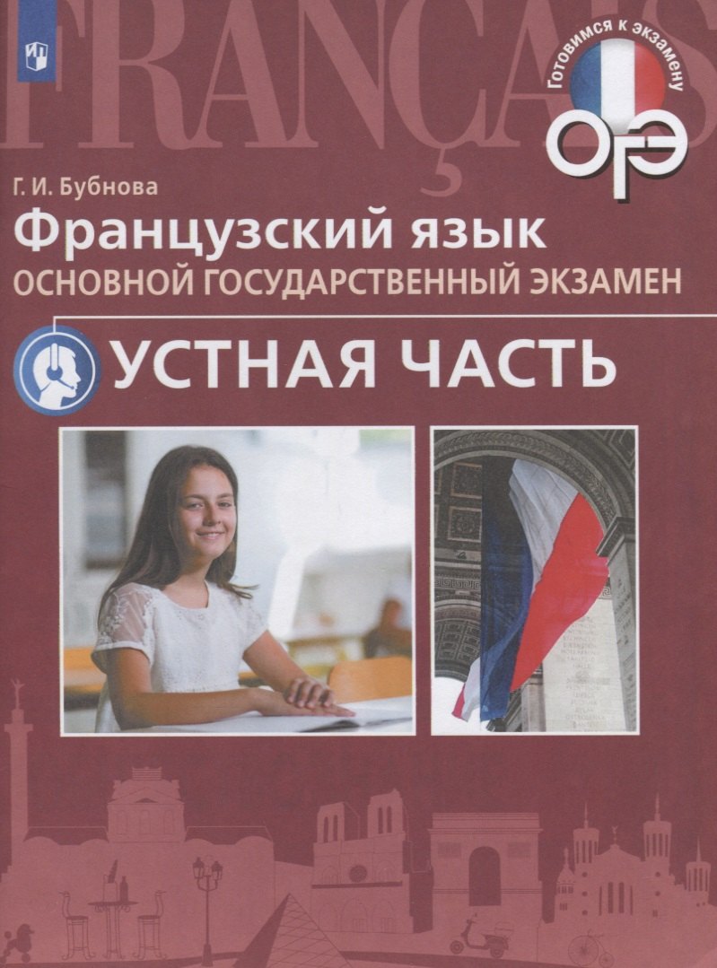 Французский язык. Основной государственный экзамен. Устная часть : учебное пособие
Французский язык. Основной государственный экзамен. Устная часть : учебное пособие