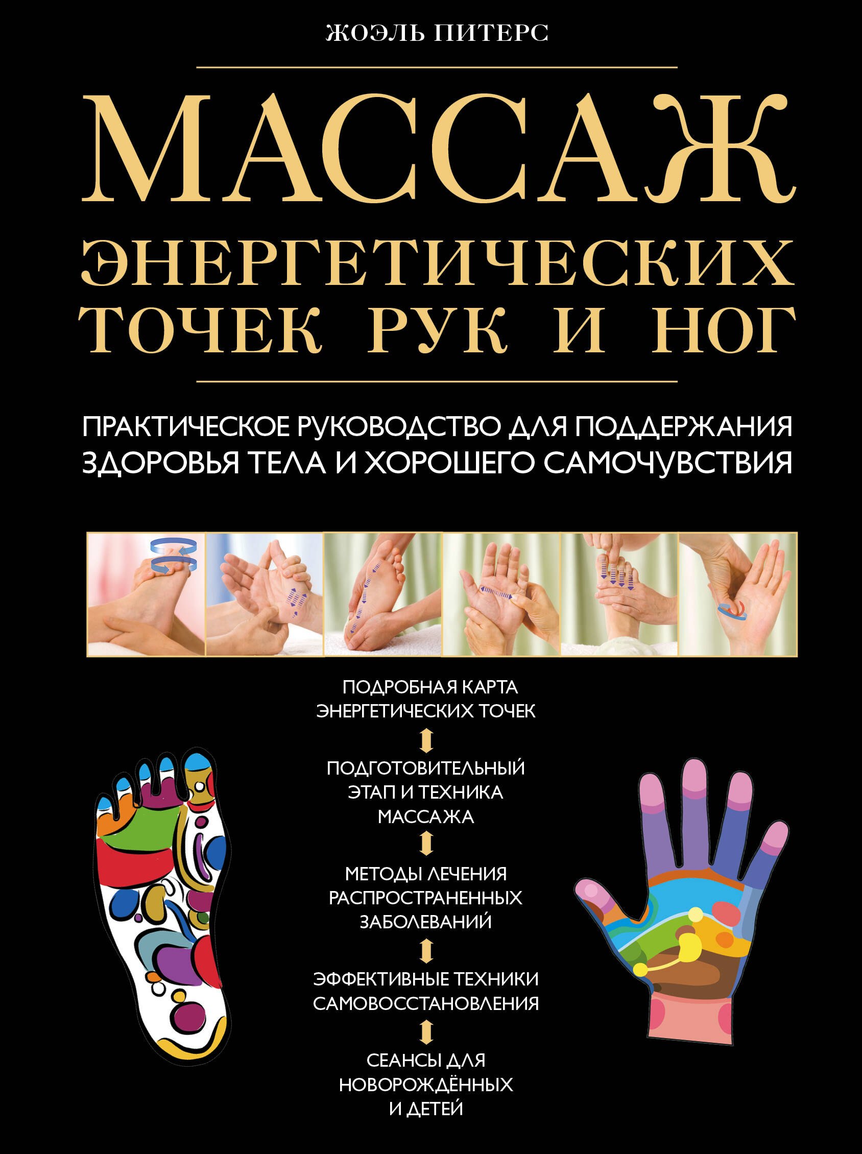 Массаж энергетических точек рук и ног: практическое руководство для поддержания здоровья тела и хорошего самочувствия
Массаж энергетических точек рук и ног: практическое руководство для поддержания здоровья тела и хорошего самочувствия