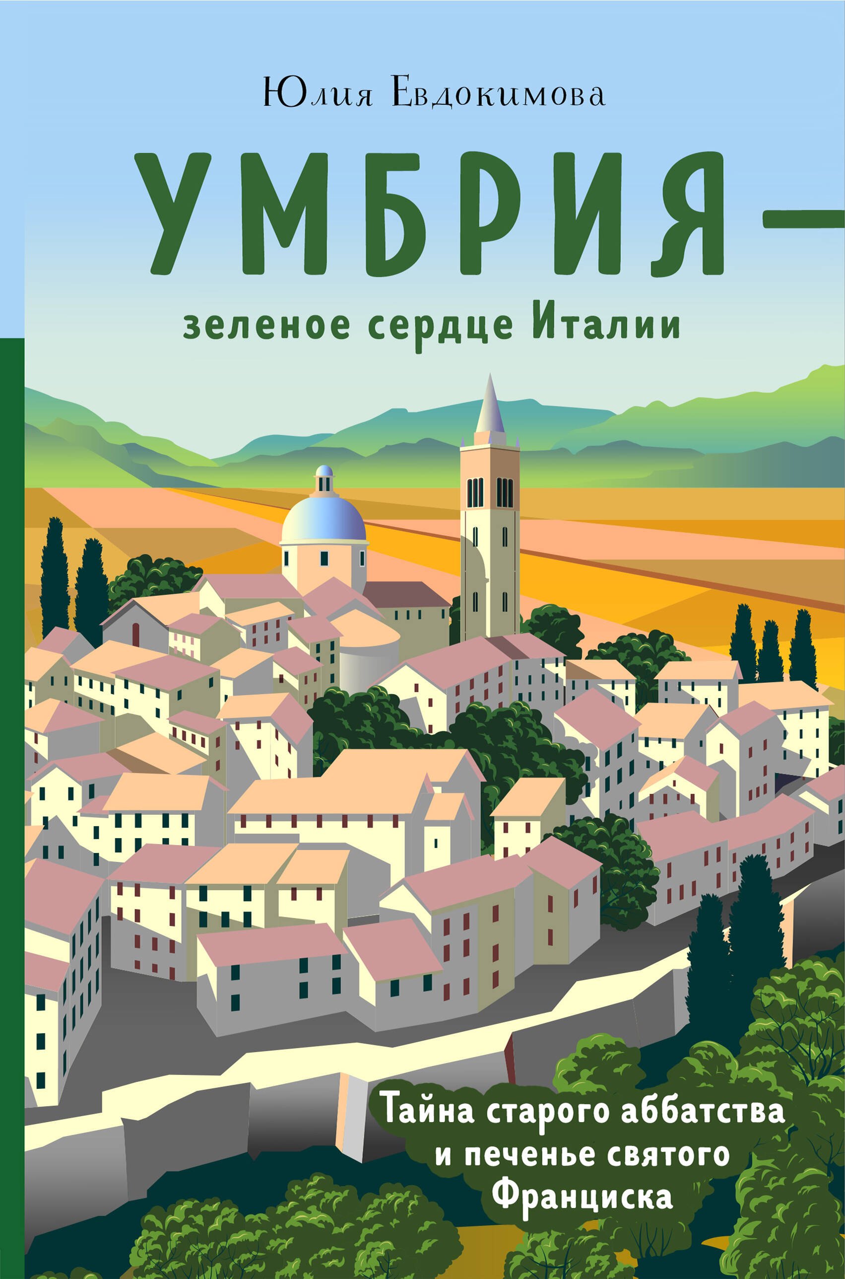 Умбрия - зеленое сердце Италии. Тайна старого аббатства и печенье святого Франциска
Умбрия - зеленое сердце Италии. Тайна старого аббатства и печенье святого Франциска